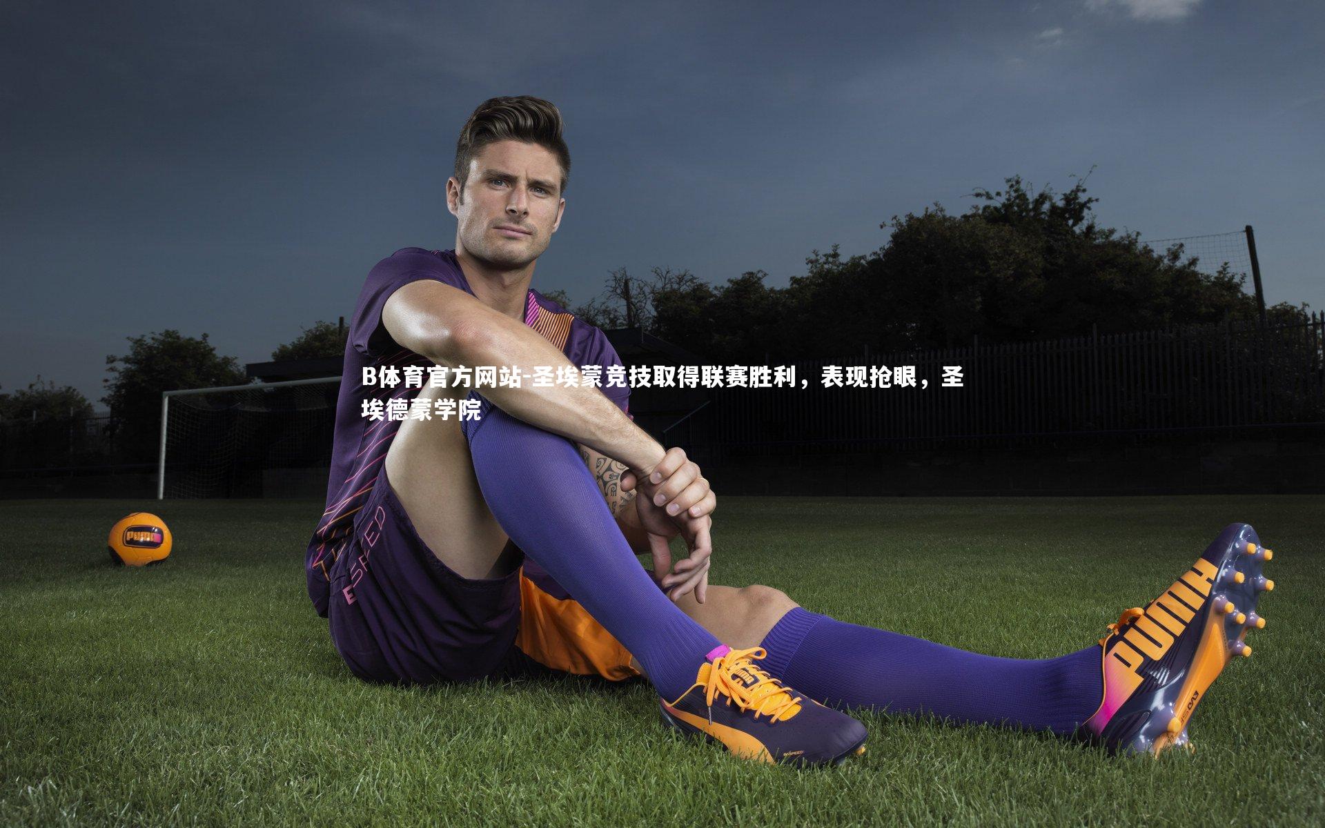 圣埃蒙竞技取得联赛胜利,表现抢眼,圣埃德蒙学院