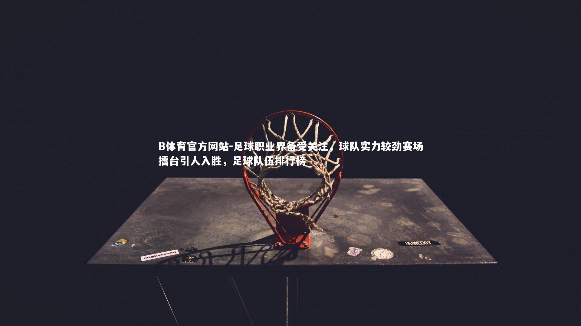 足球职业界备受关注,球队实力较劲赛场擂台引人入胜,足球队伍排行榜