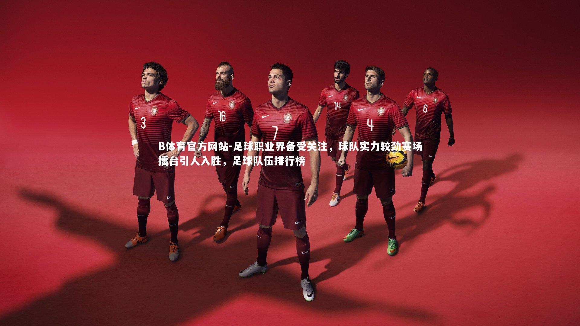 足球职业界备受关注,球队实力较劲赛场擂台引人入胜,足球队伍排行榜