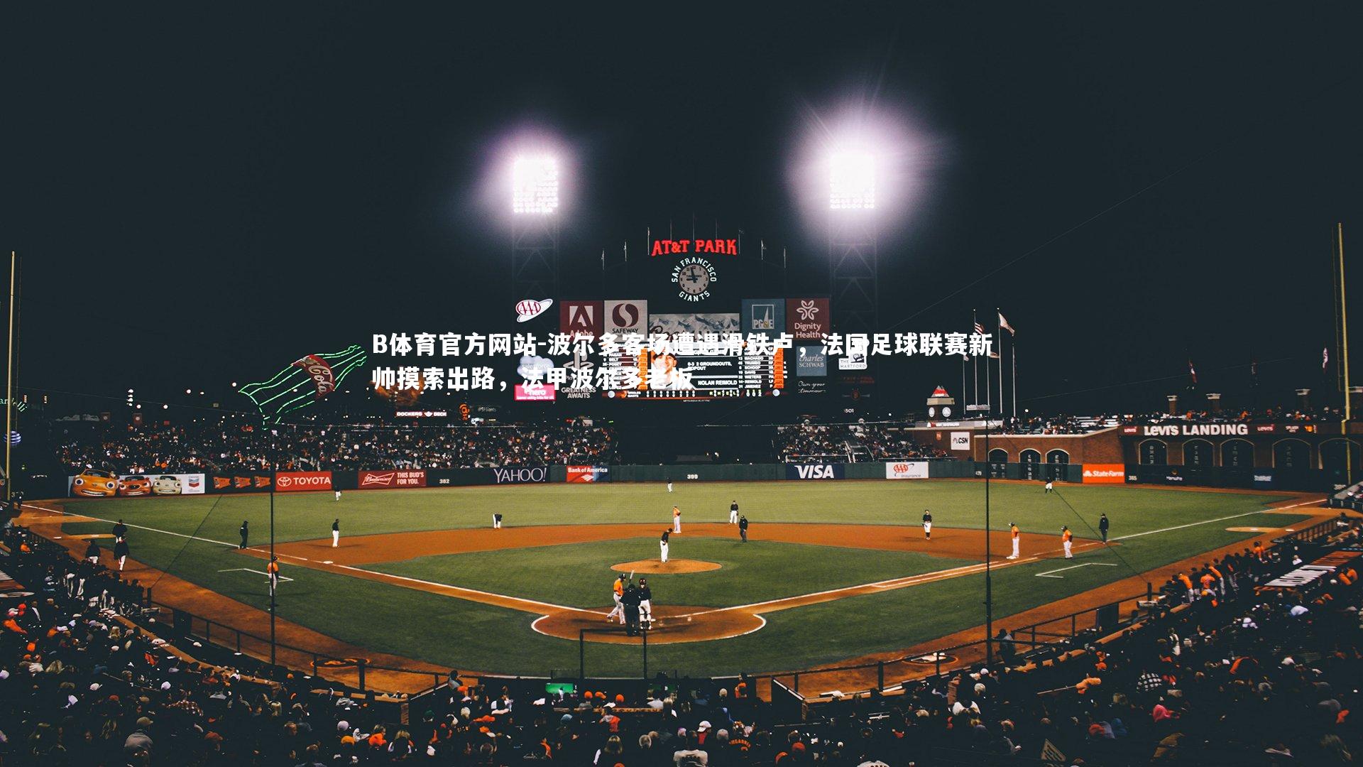 波尔多客场遭遇滑铁卢,法国足球联赛新帅摸索出路,法甲波尔多老板