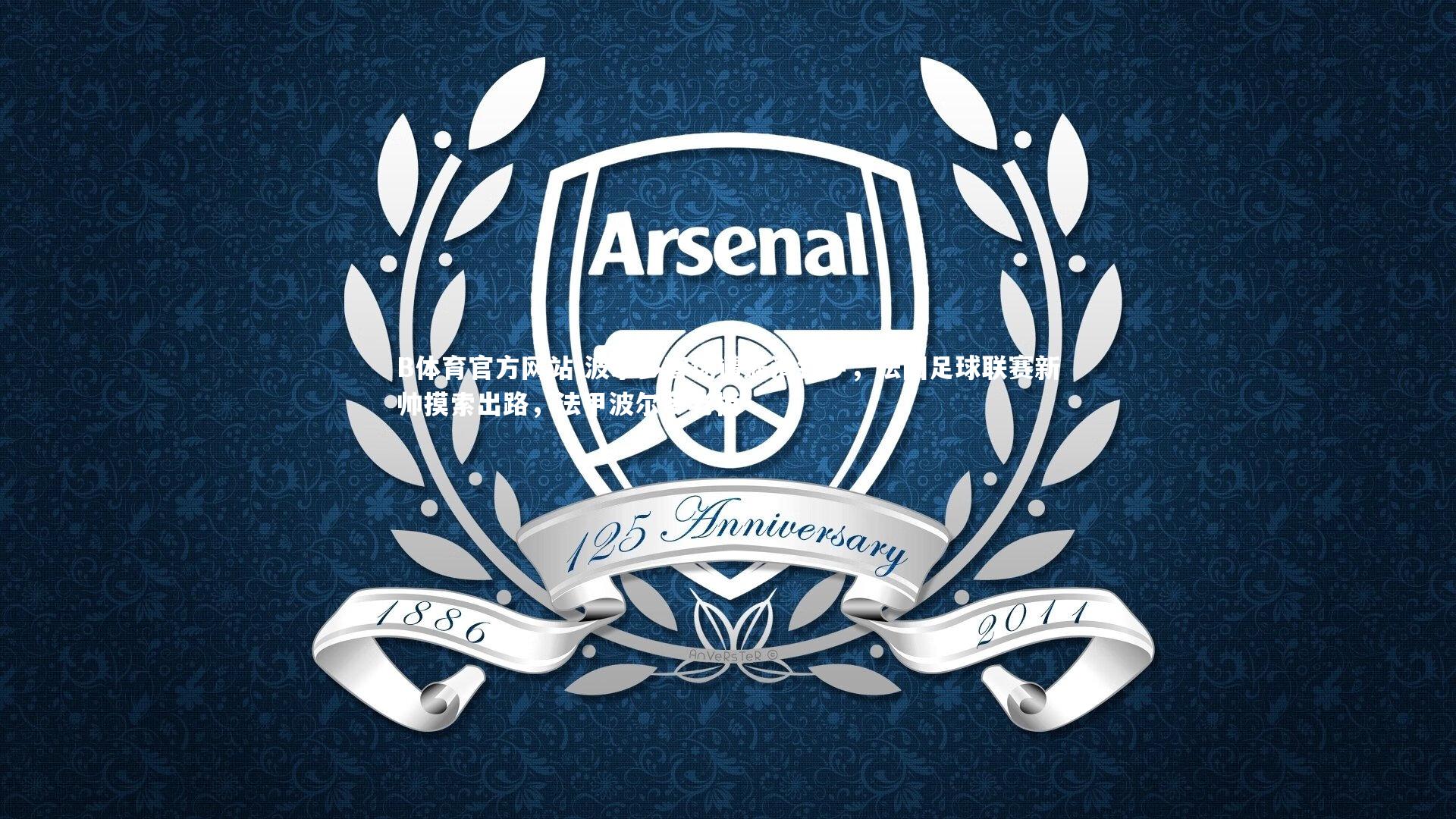 波尔多客场遭遇滑铁卢,法国足球联赛新帅摸索出路,法甲波尔多老板