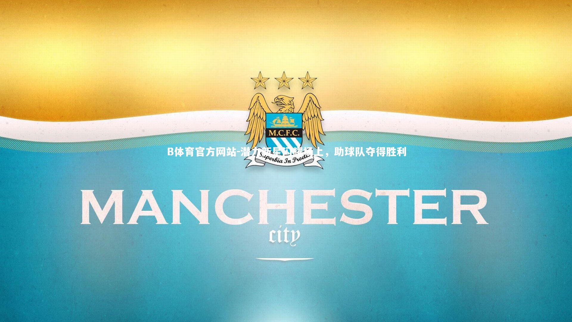 潜力新星闪耀场上,助球队夺得胜利