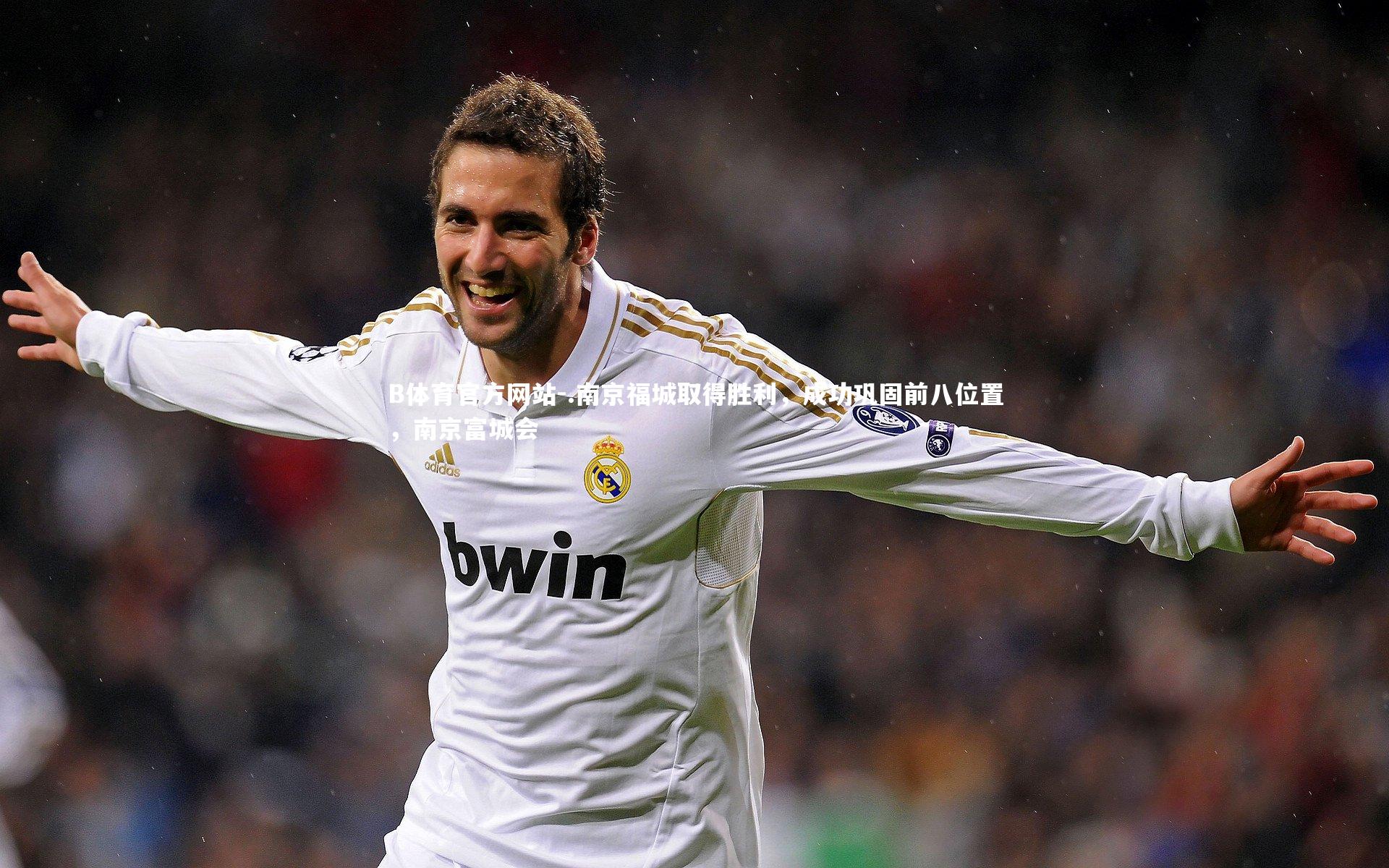 .南京福城取得胜利,成功巩固前八位置,南京富城会