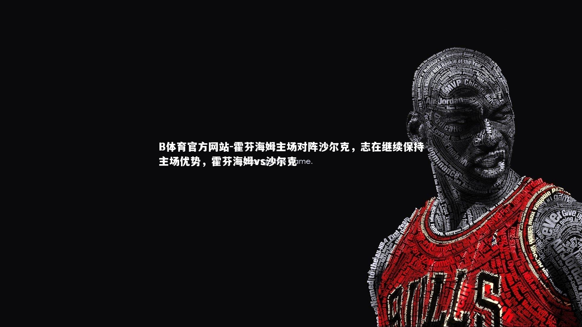 霍芬海姆主场对阵沙尔克，志在继续保持主场优势，霍芬海姆vs沙尔克