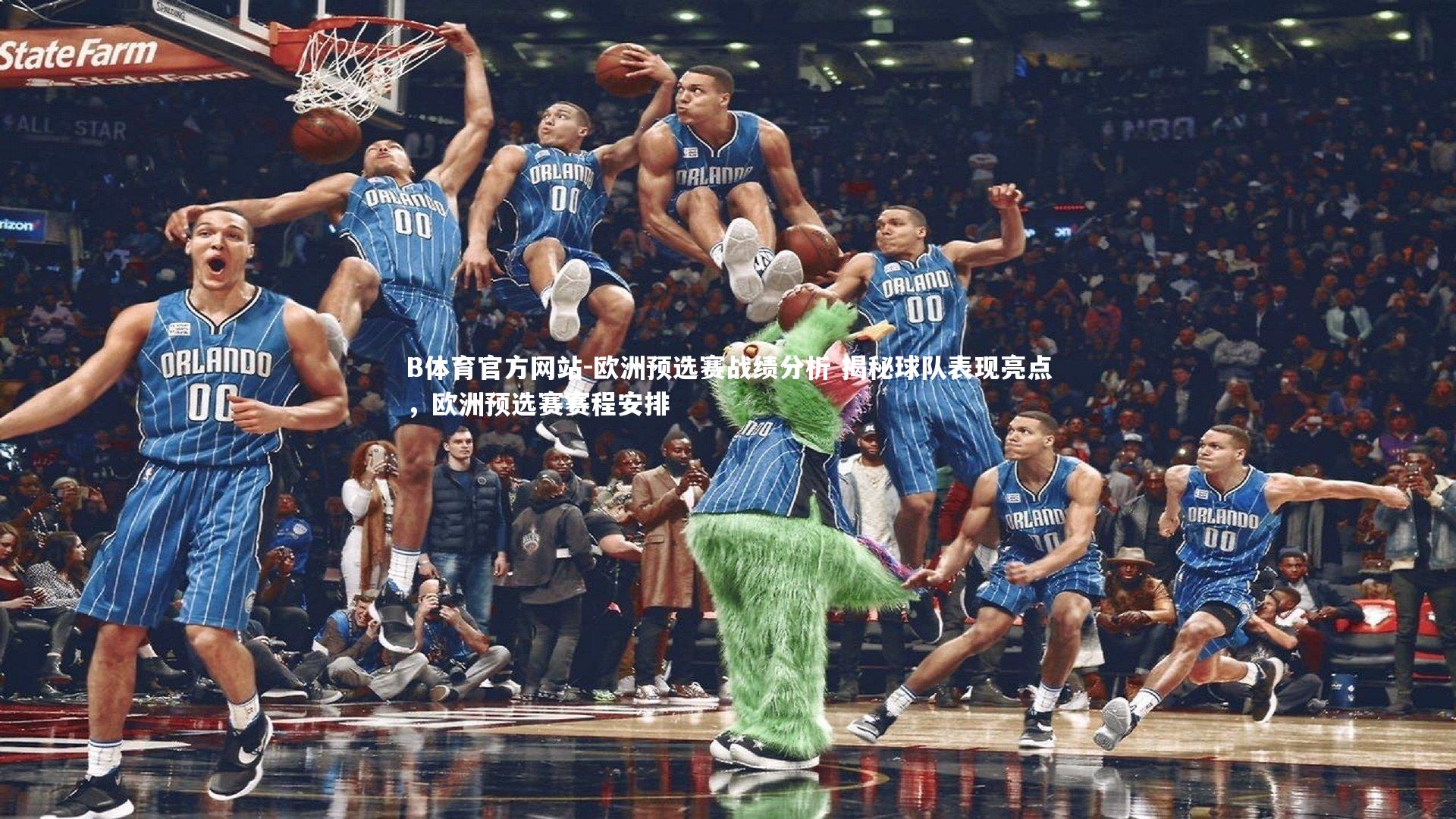 欧洲预选赛战绩分析 揭秘球队表现亮点，欧洲预选赛赛程安排