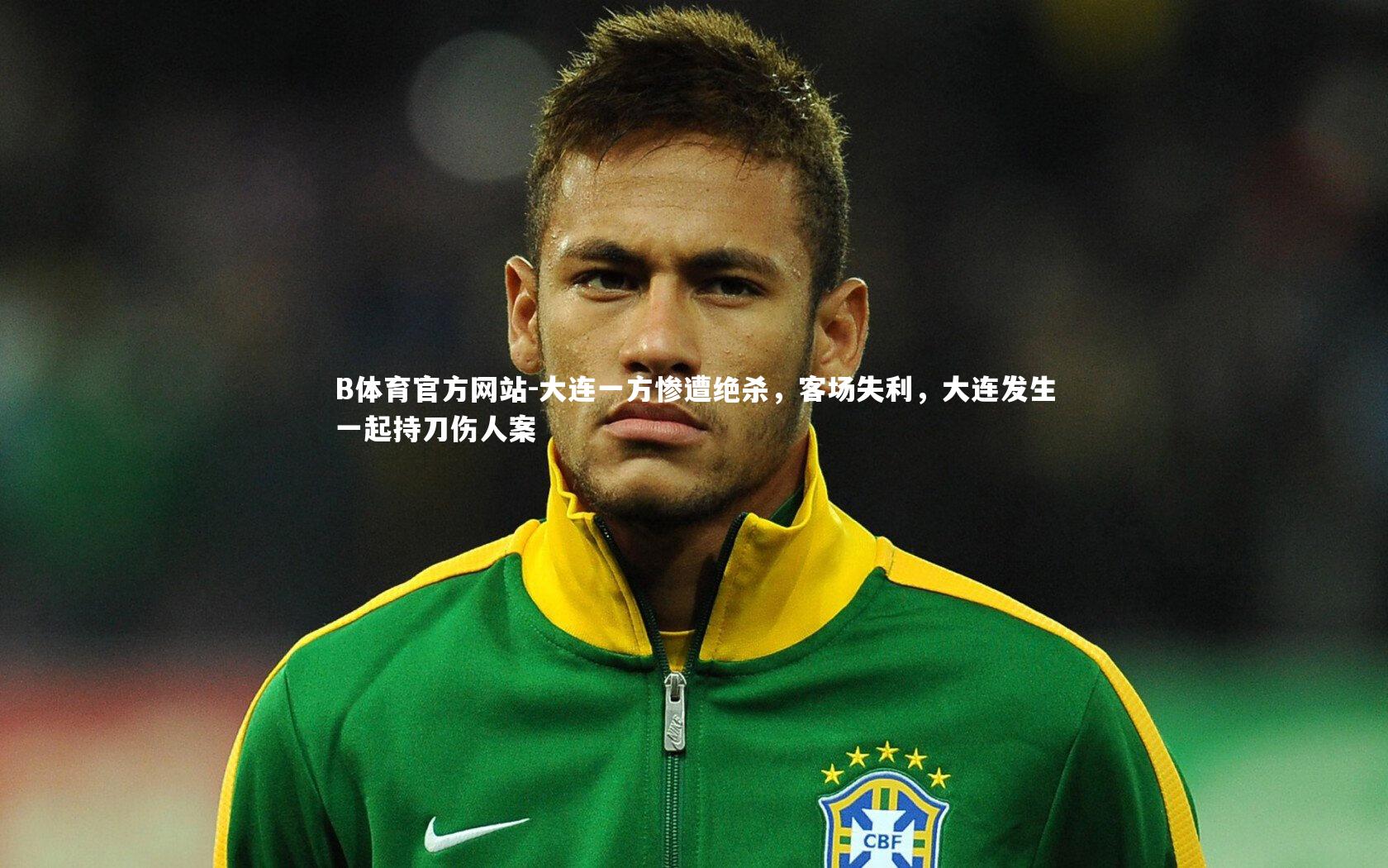 大连一方惨遭绝杀，客场失利，大连发生一起持刀伤人案