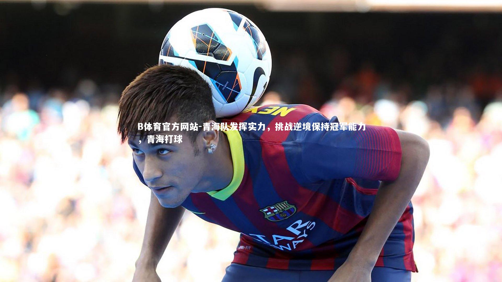 青海队发挥实力,挑战逆境保持冠军能力,青海打球