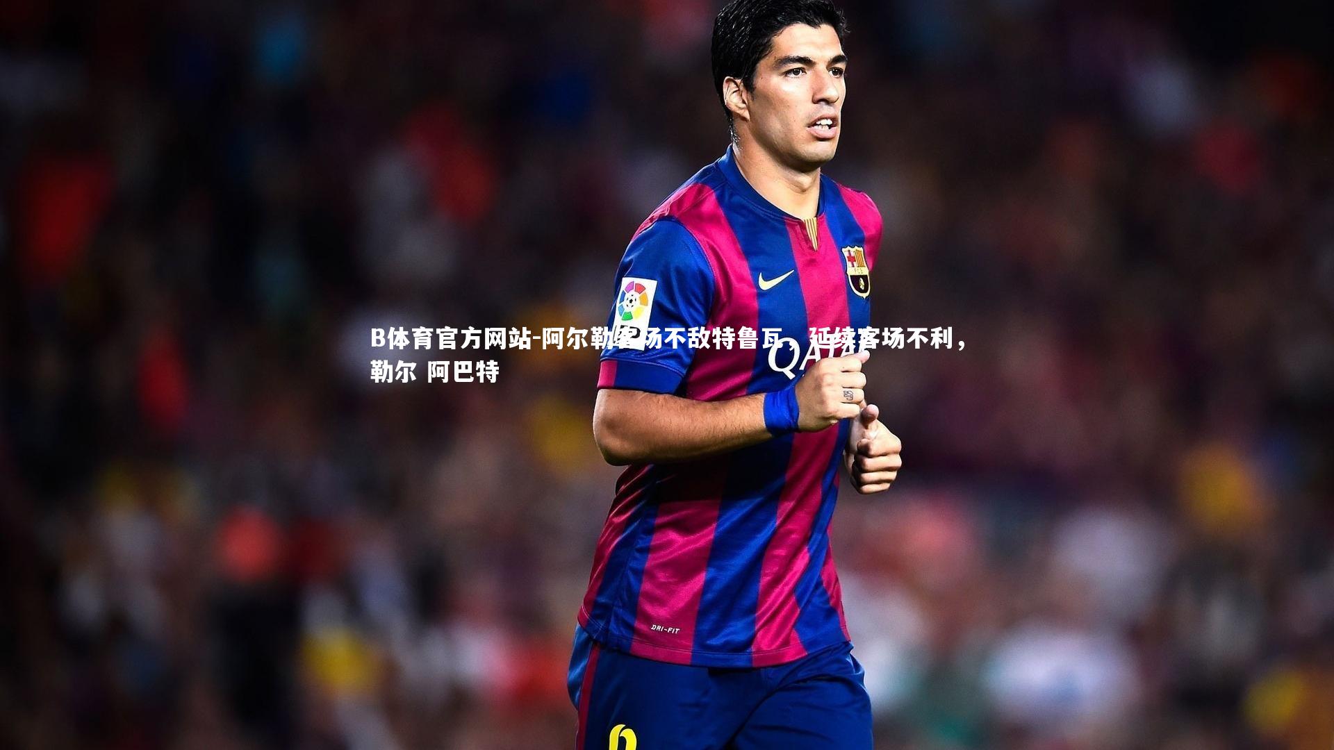 阿尔勒客场不敌特鲁瓦,延续客场不利,勒尔 阿巴特