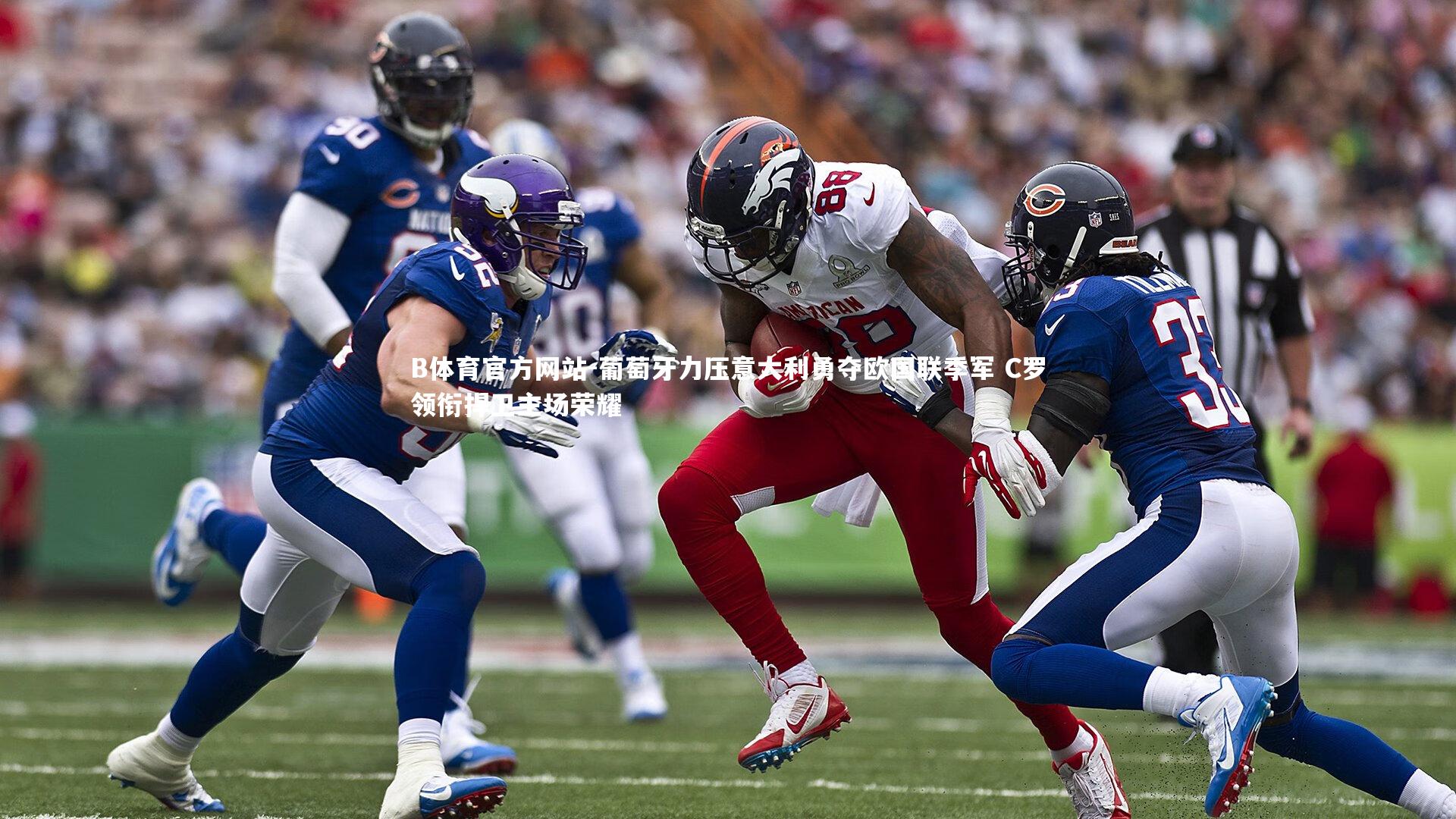 B体育官方网站-葡萄牙力压意大利勇夺欧国联季军 C罗领衔捍卫主场荣耀