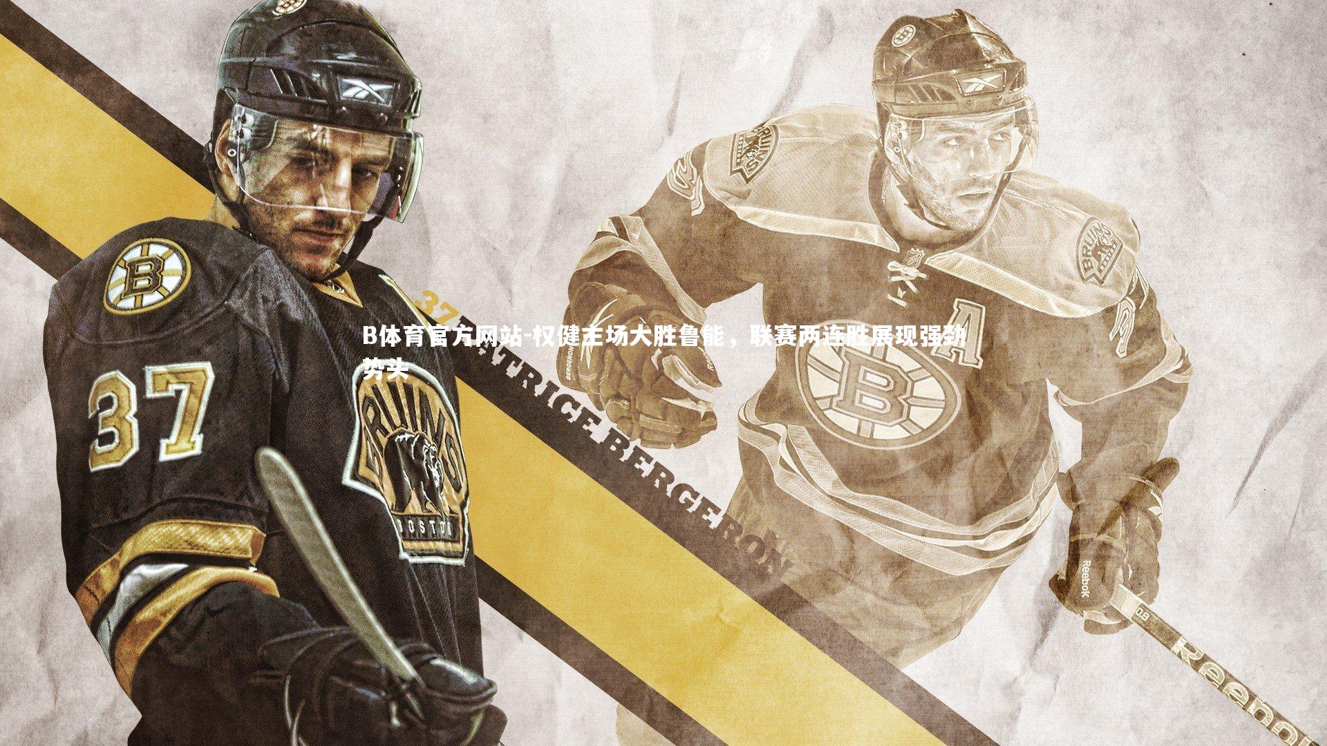 B体育官方网站-权健主场大胜鲁能,联赛两连胜展现强劲势头