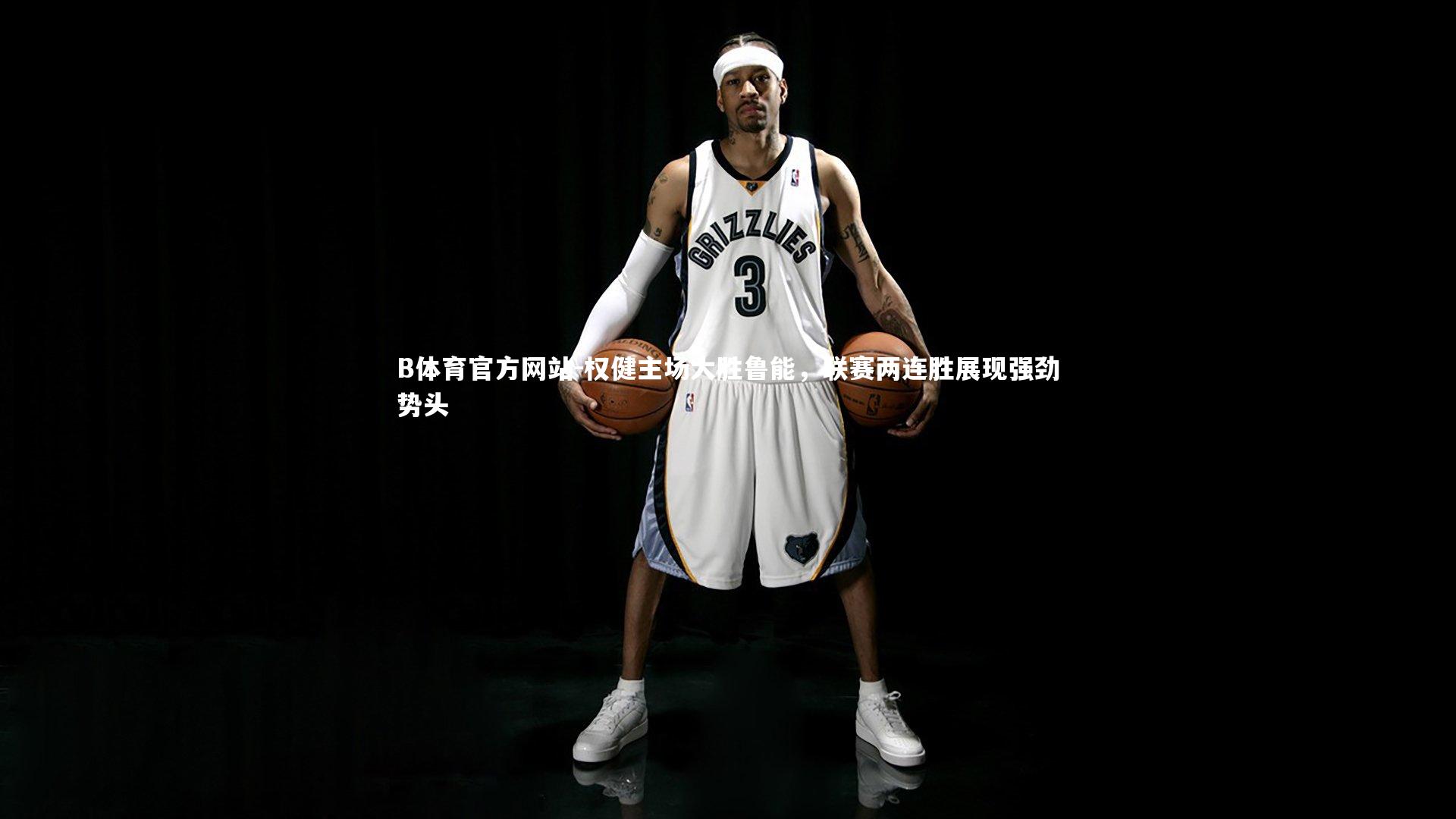 权健主场大胜鲁能,联赛两连胜展现强劲势头