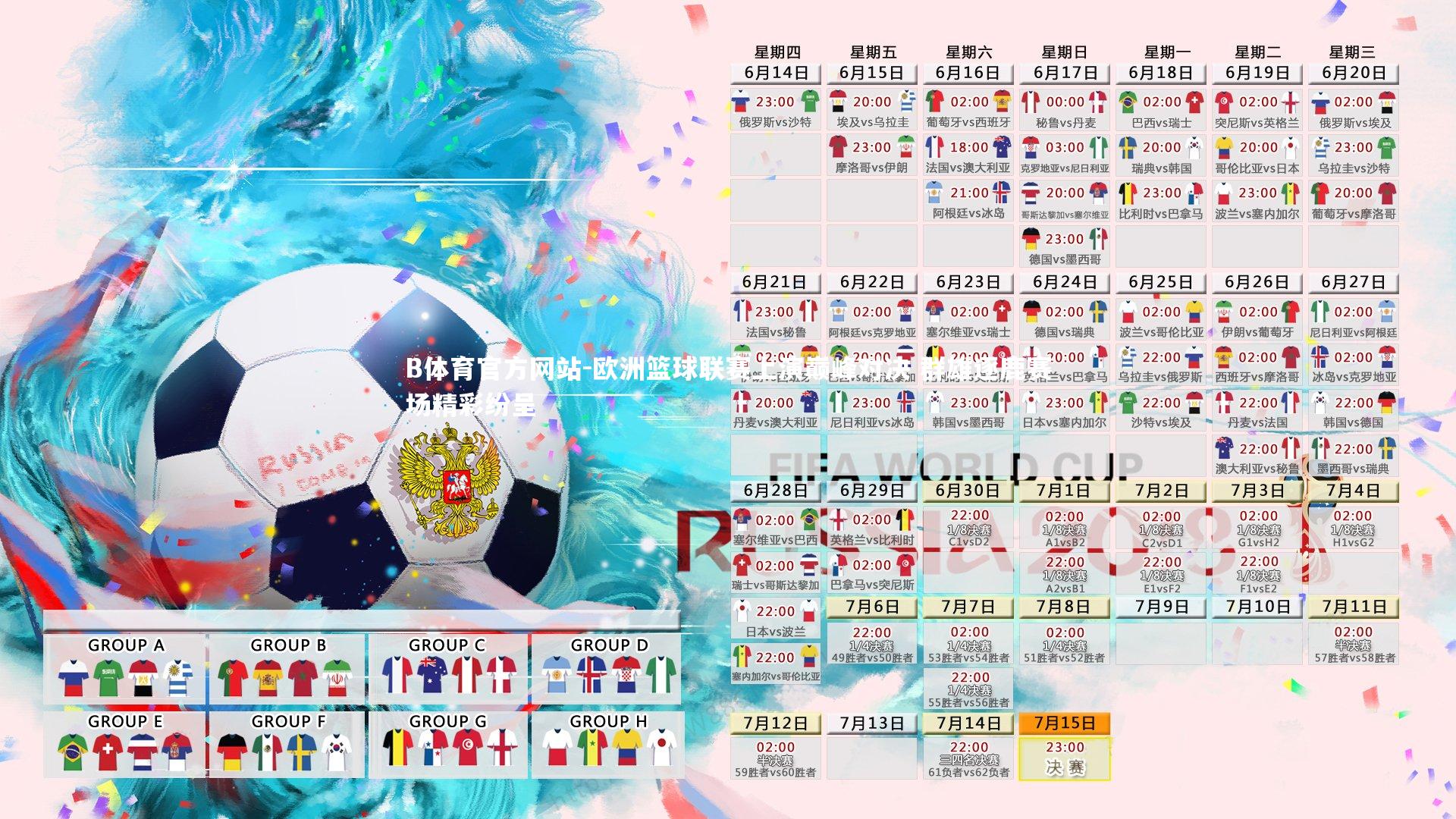 欧洲篮球联赛上演巅峰对决 群雄逐鹿赛场精彩纷呈