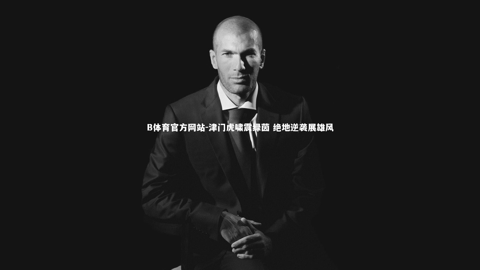 津门虎啸震绿茵 绝地逆袭展雄风