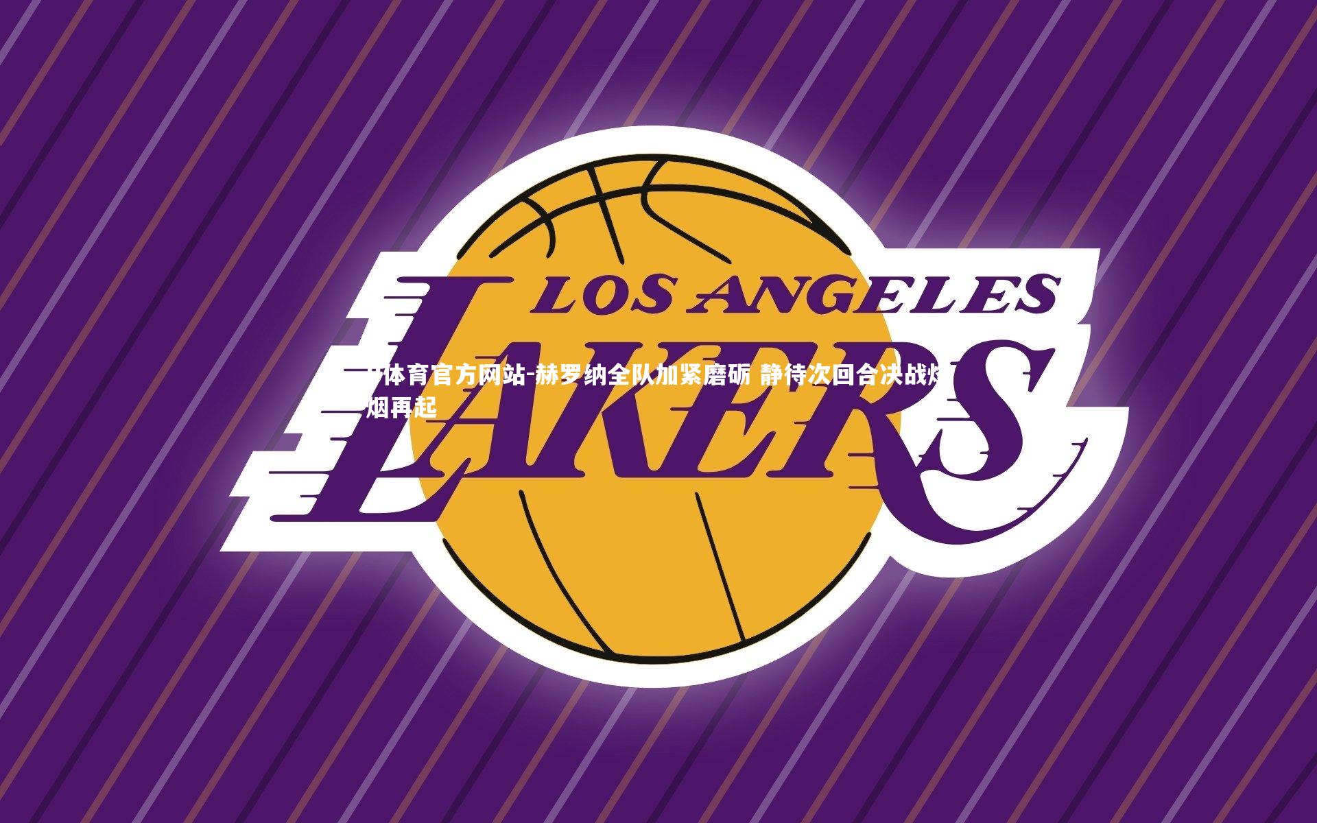 B体育官方网站-赫罗纳全队加紧磨砺 静待次回合决战烽烟再起