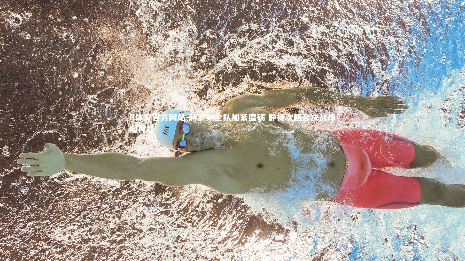 赫罗纳全队加紧磨砺 静待次回合决战烽烟再起