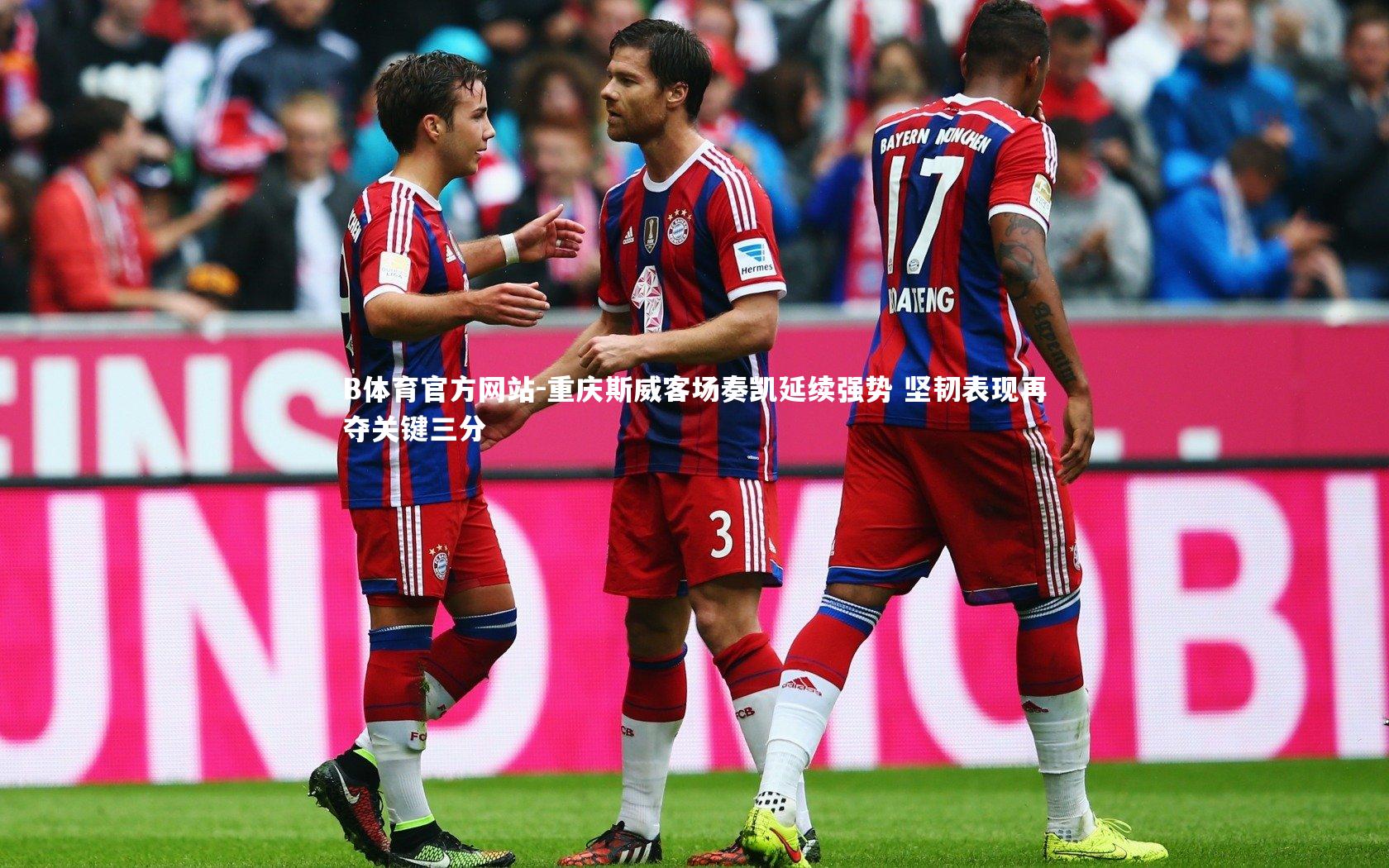 B体育官方网站-重庆斯威客场奏凯延续强势 坚韧表现再夺关键三分