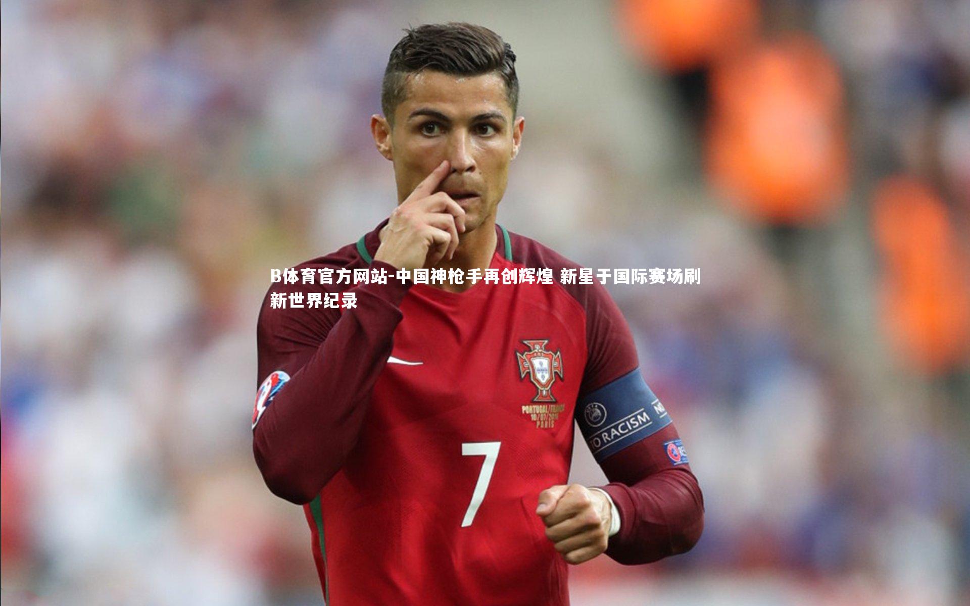 B体育官方网站-中国神枪手再创辉煌 新星于国际赛场刷新世界纪录