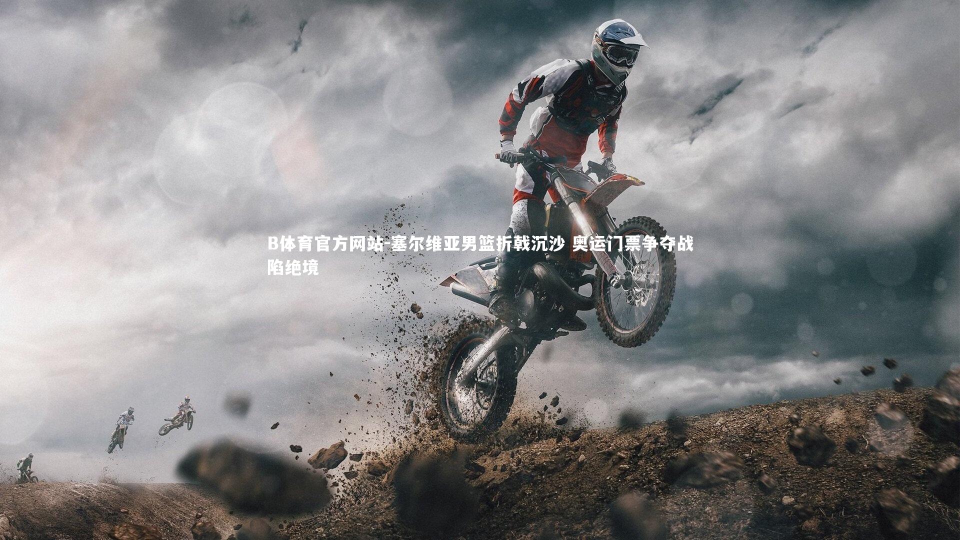 塞尔维亚男篮折戟沉沙 奥运门票争夺战陷绝境