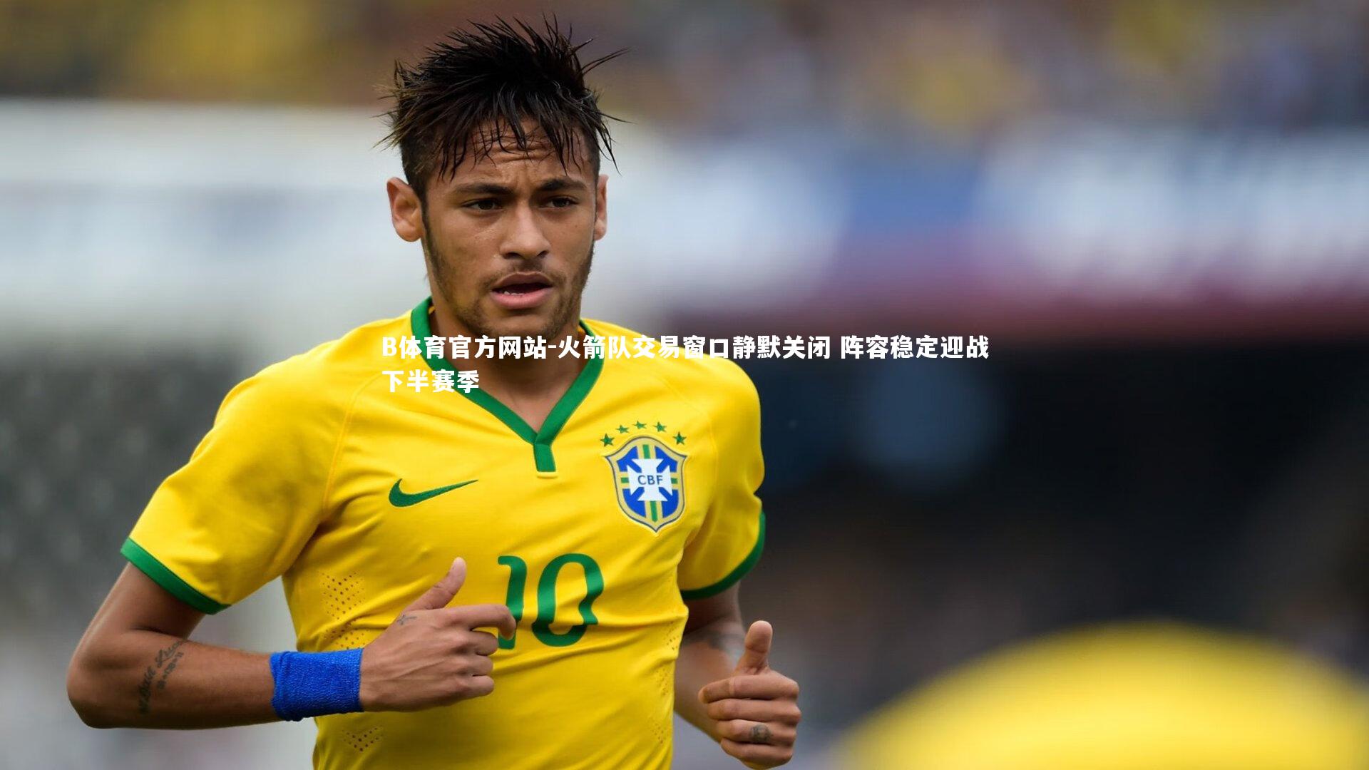 火箭队交易窗口静默关闭 阵容稳定迎战下半赛季