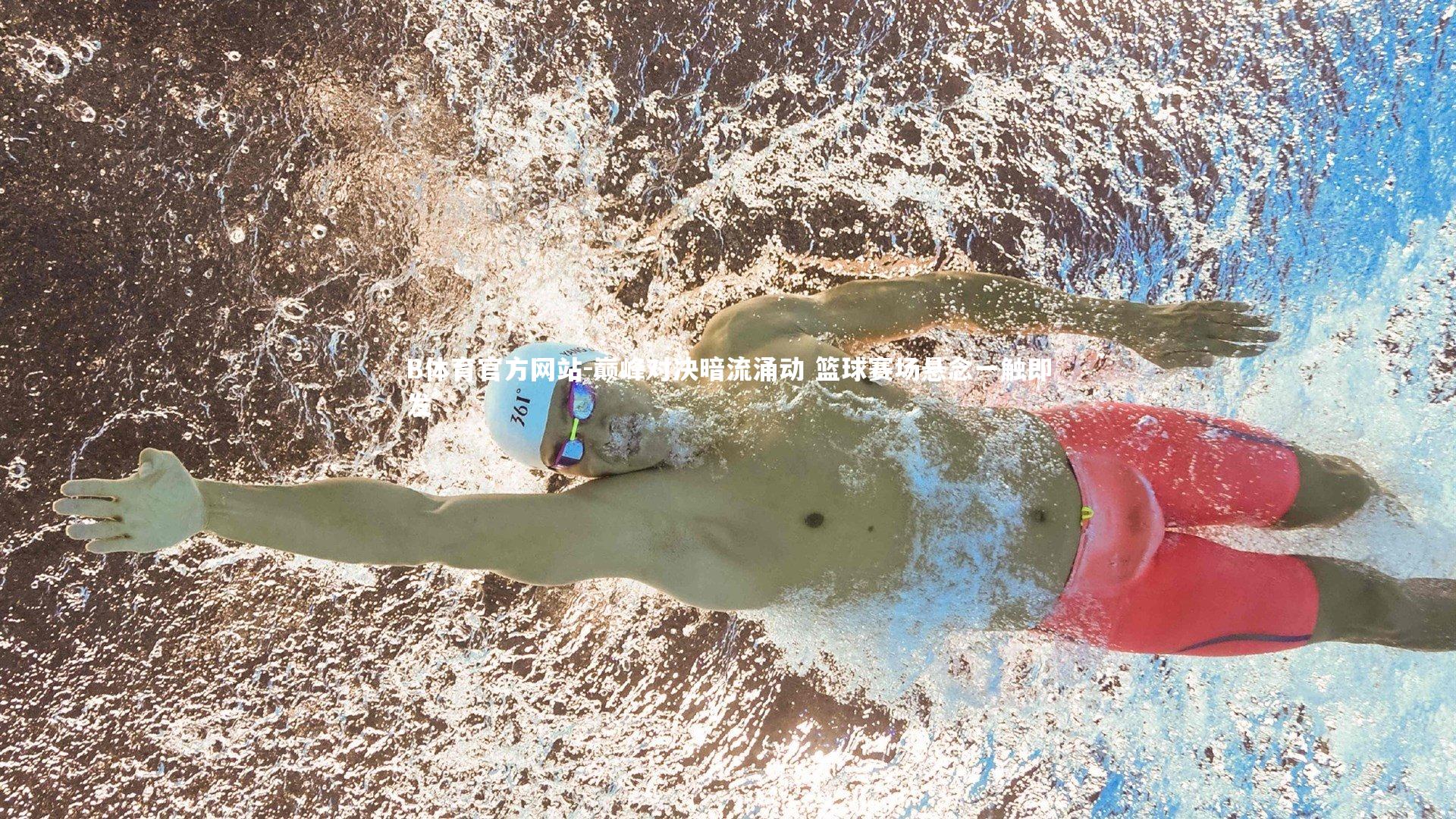 巅峰对决暗流涌动 篮球赛场悬念一触即发