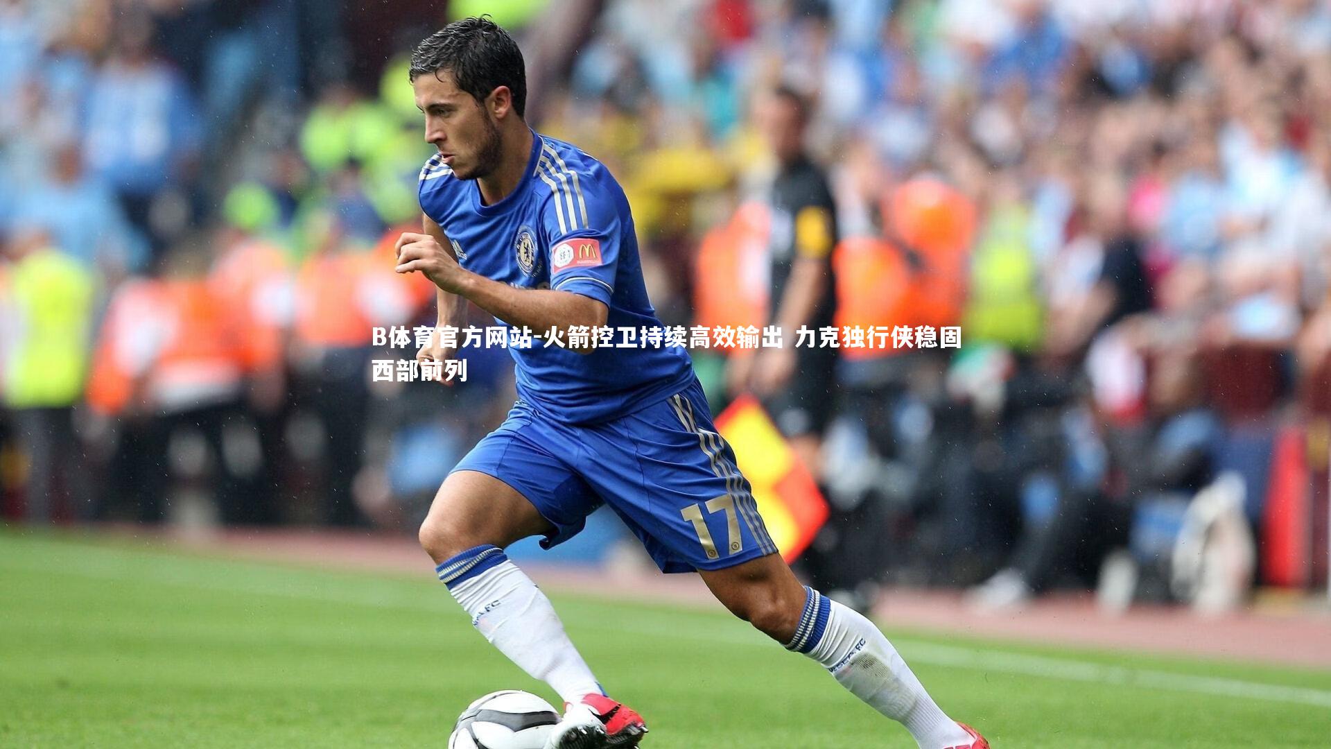 火箭控卫持续高效输出 力克独行侠稳固西部前列