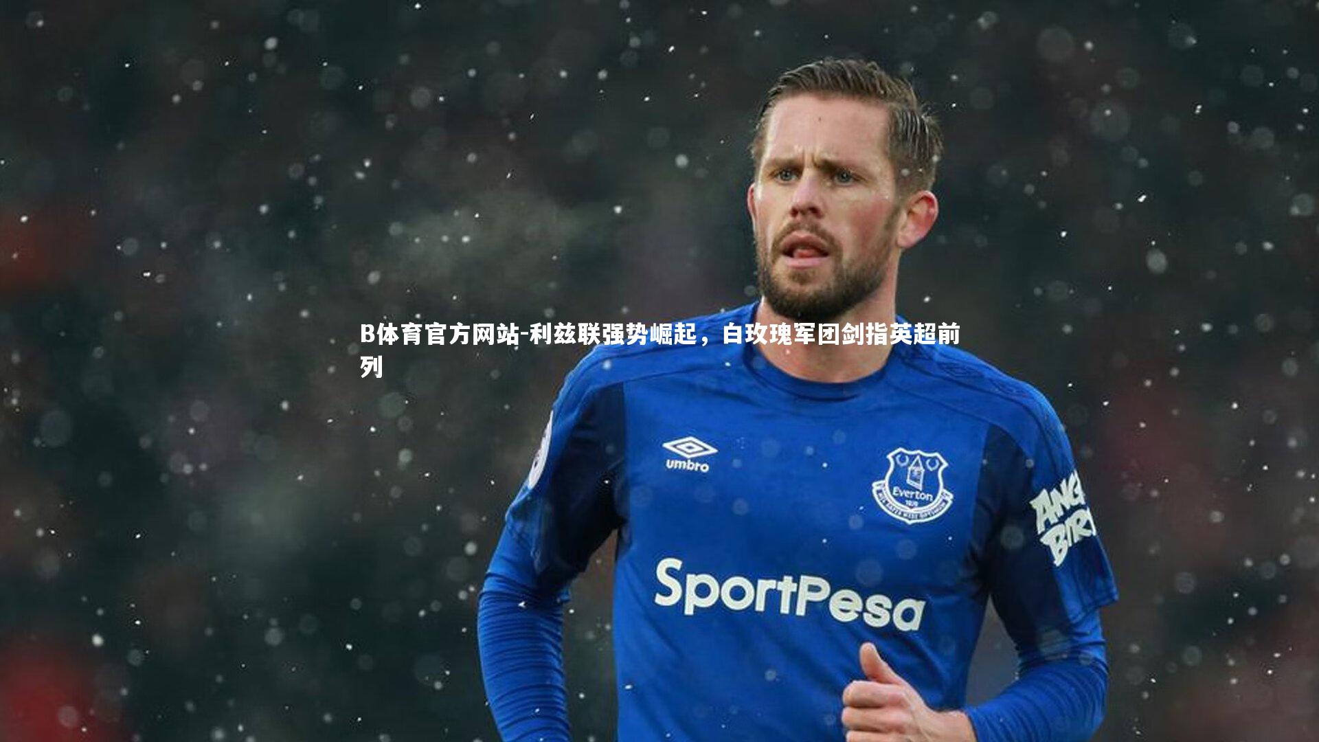 利兹联强势崛起，白玫瑰军团剑指英超前列