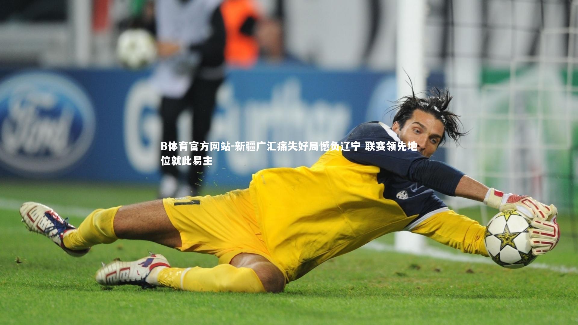 新疆广汇痛失好局憾负辽宁 联赛领先地位就此易主