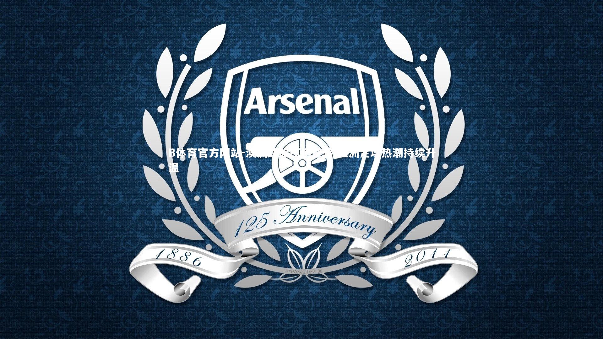 澳洲劲旅压哨逆转 亚洲足坛热潮持续升温