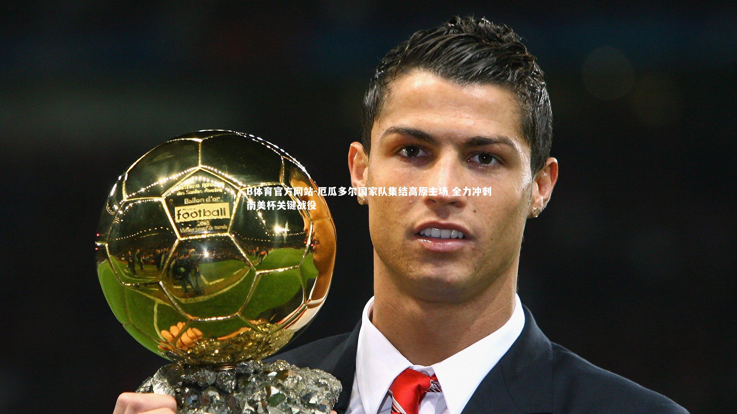 厄瓜多尔国家队集结高原主场 全力冲刺南美杯关键战役