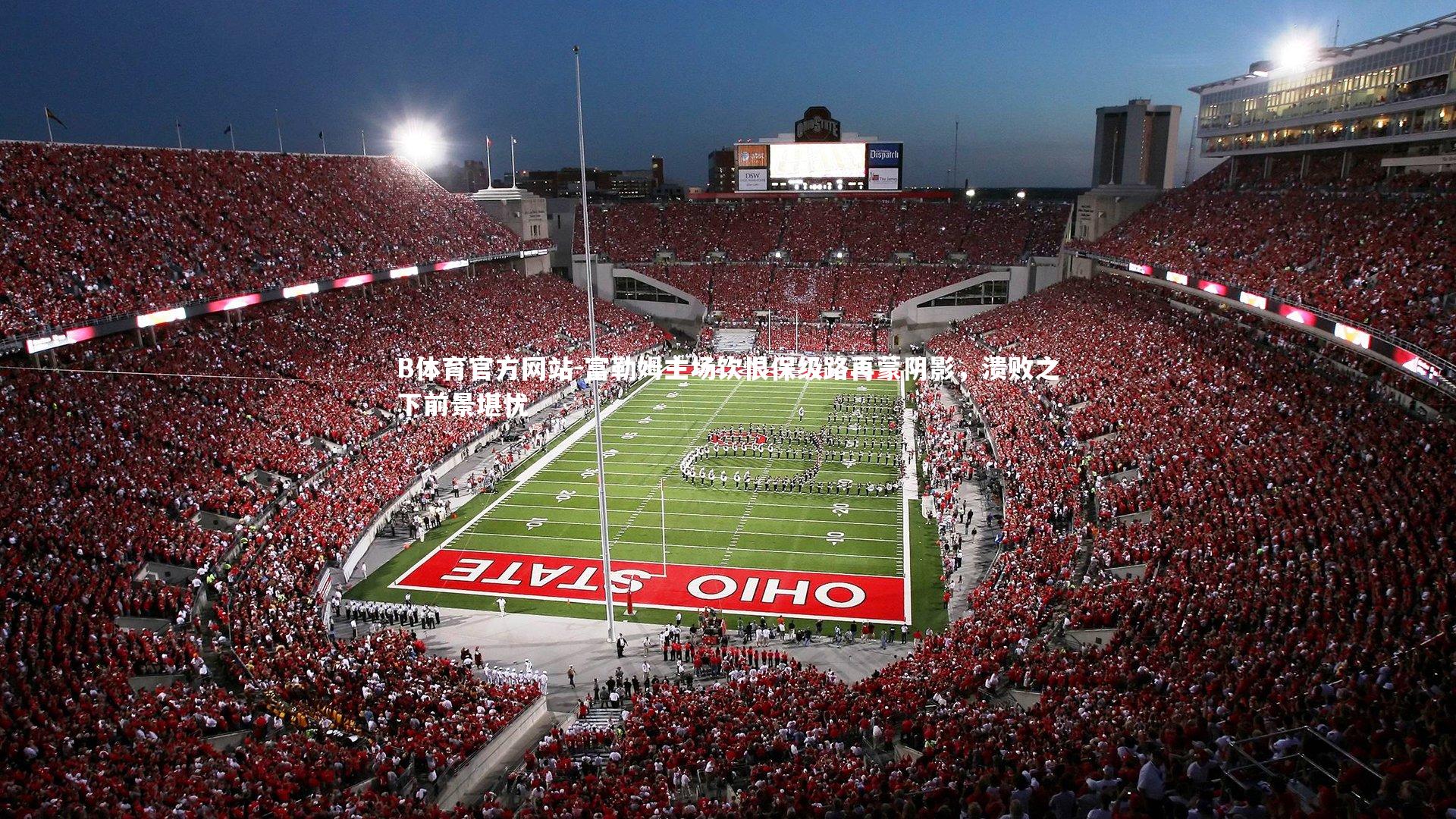 富勒姆主场饮恨保级路再蒙阴影，溃败之下前景堪忧