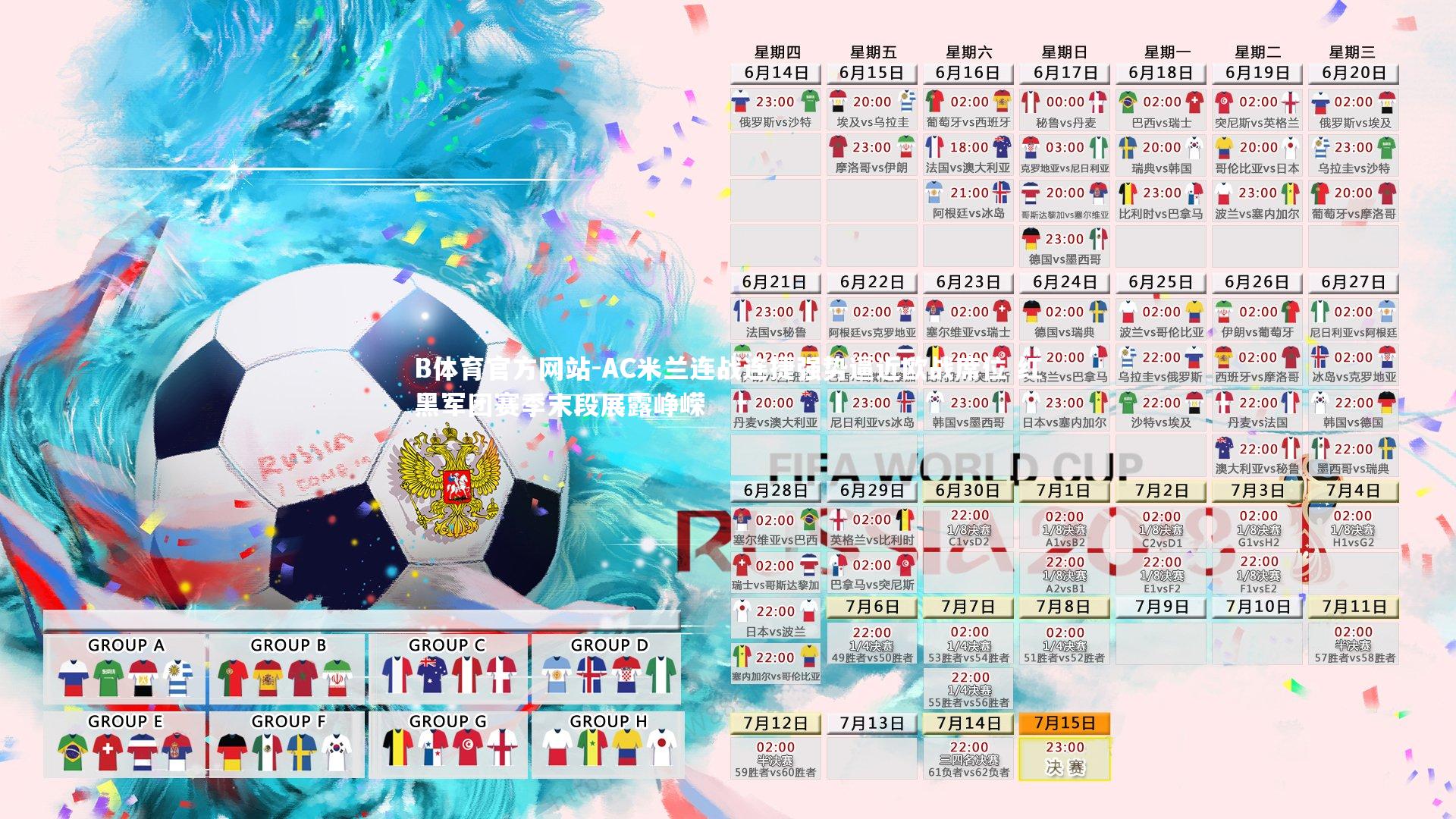 AC米兰连战连捷强势逼近欧战席位 红黑军团赛季末段展露峥嵘