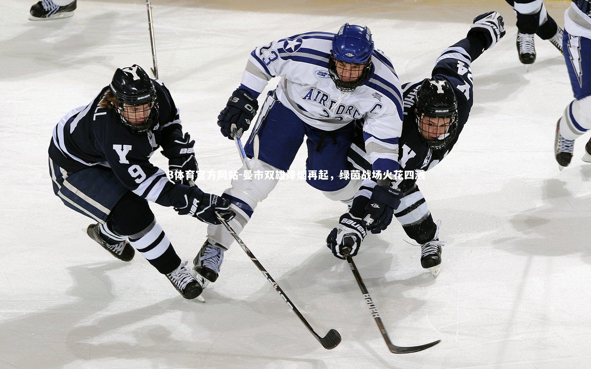 曼市双雄烽烟再起,绿茵战场火花四溅