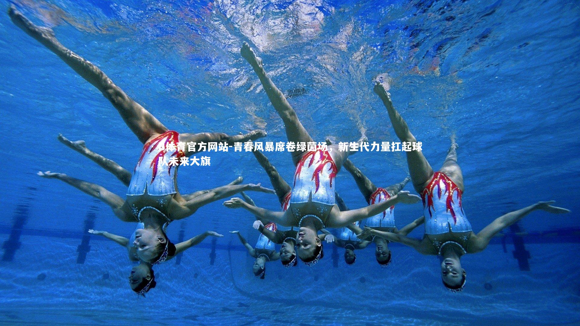 青春风暴席卷绿茵场,新生代力量扛起球队未来大旗