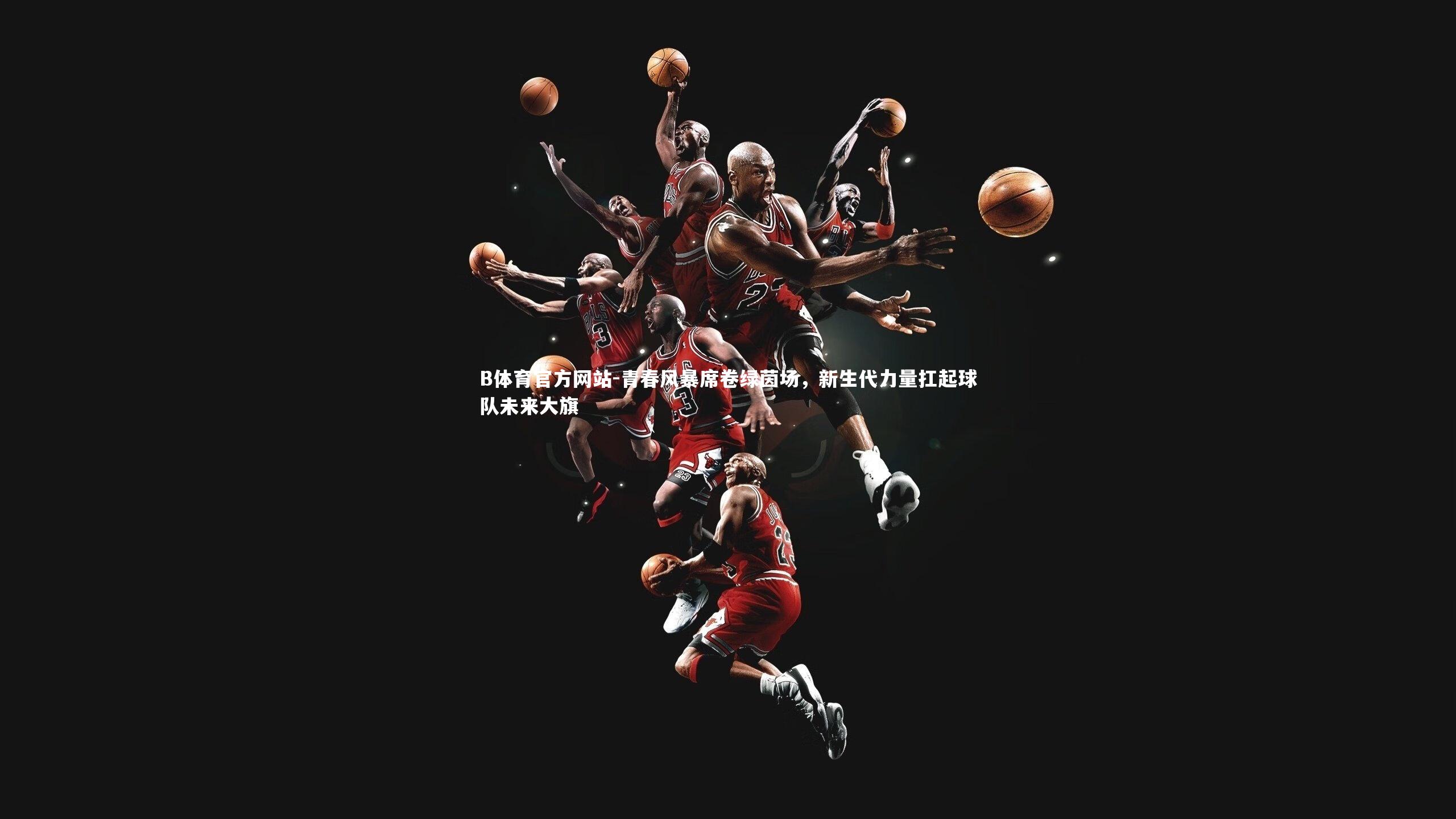 青春风暴席卷绿茵场,新生代力量扛起球队未来大旗