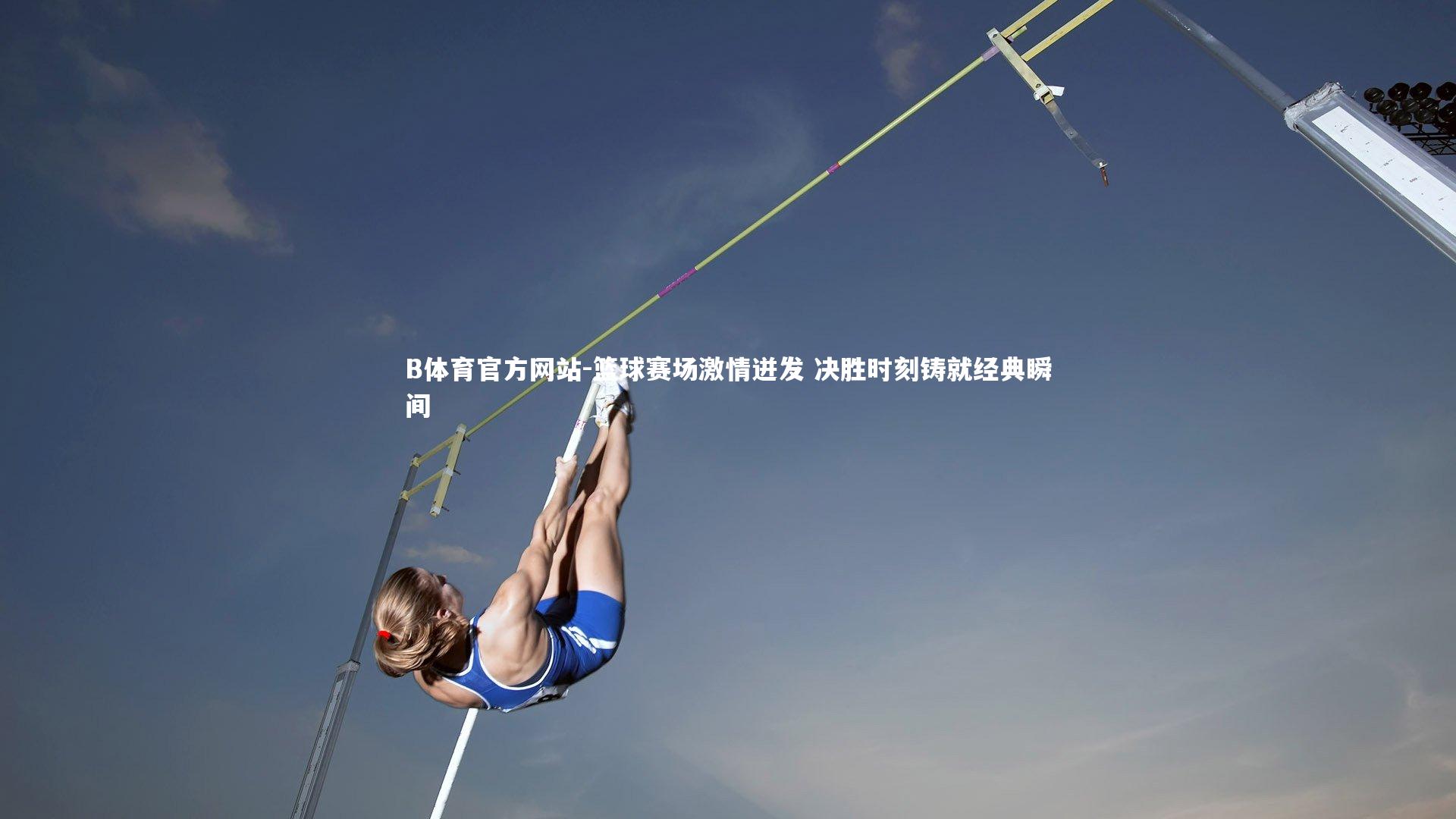 篮球赛场激情迸发 决胜时刻铸就经典瞬间