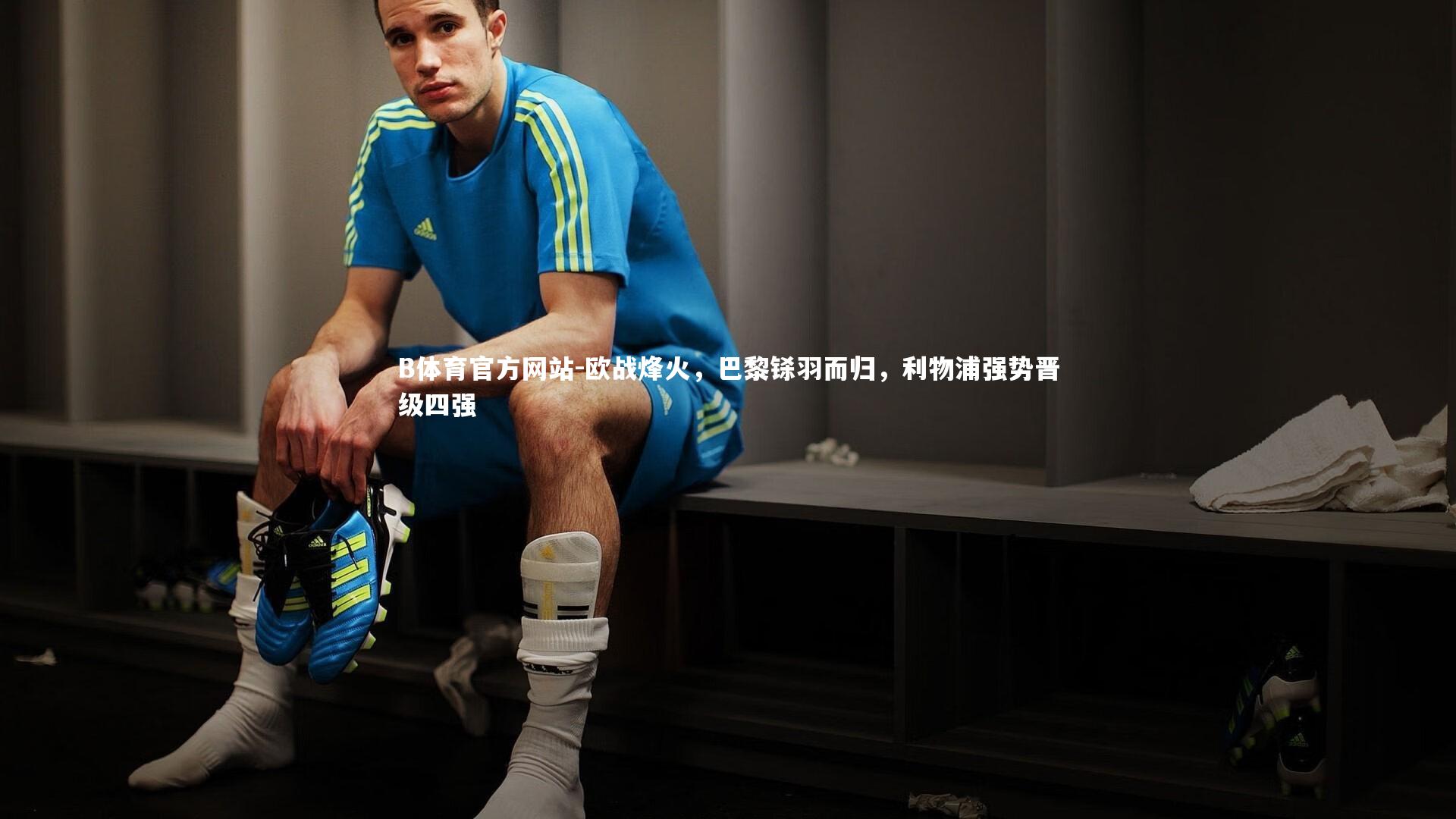 欧战烽火，巴黎铩羽而归，利物浦强势晋级四强