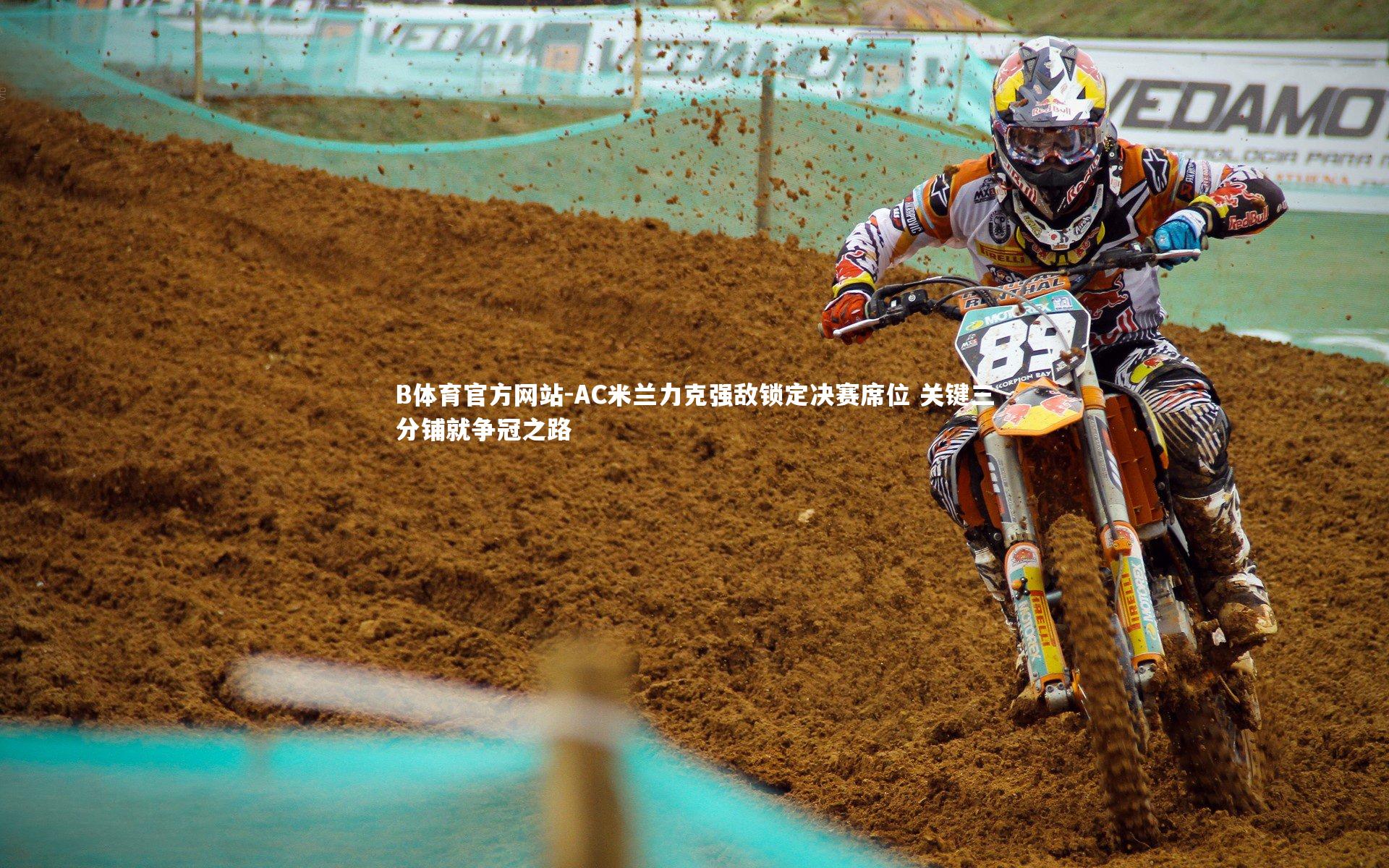 AC米兰力克强敌锁定决赛席位 关键三分铺就争冠之路