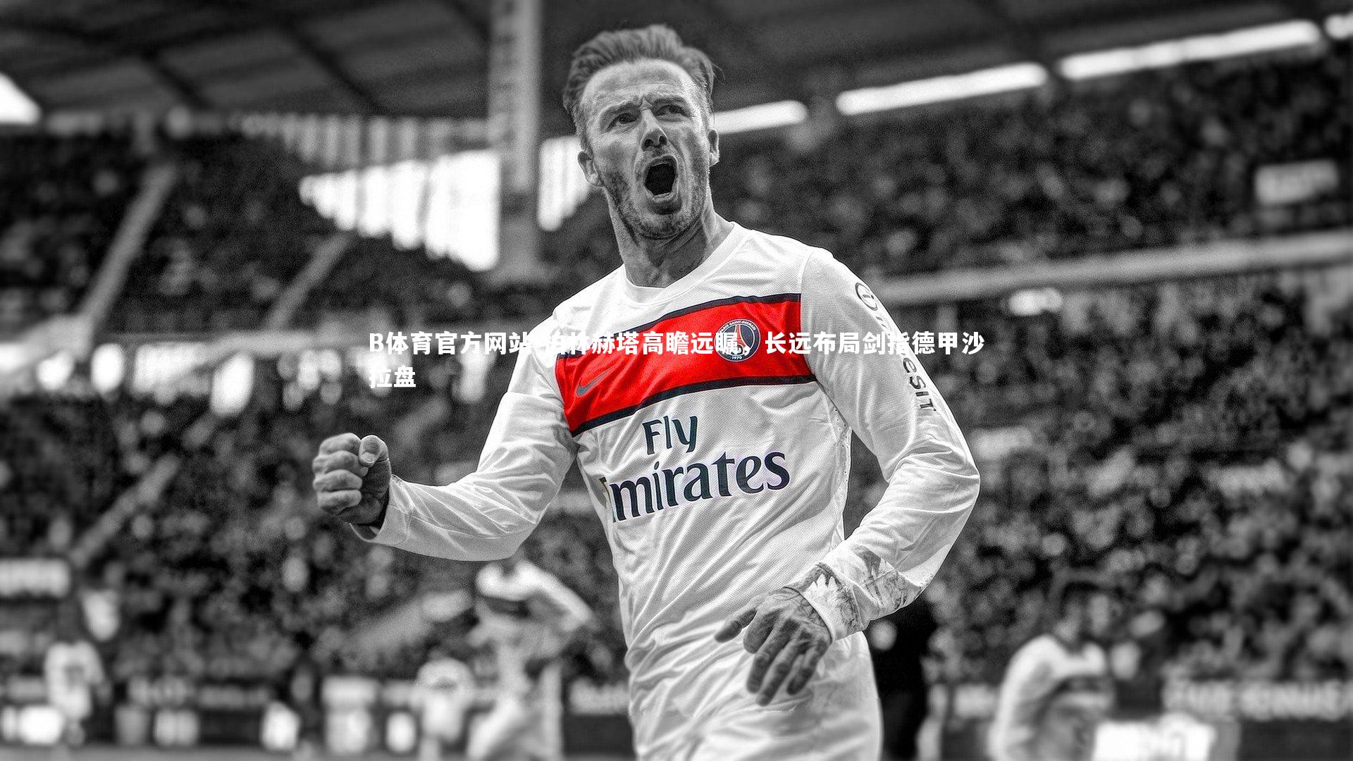 柏林赫塔高瞻远瞩，长远布局剑指德甲沙拉盘