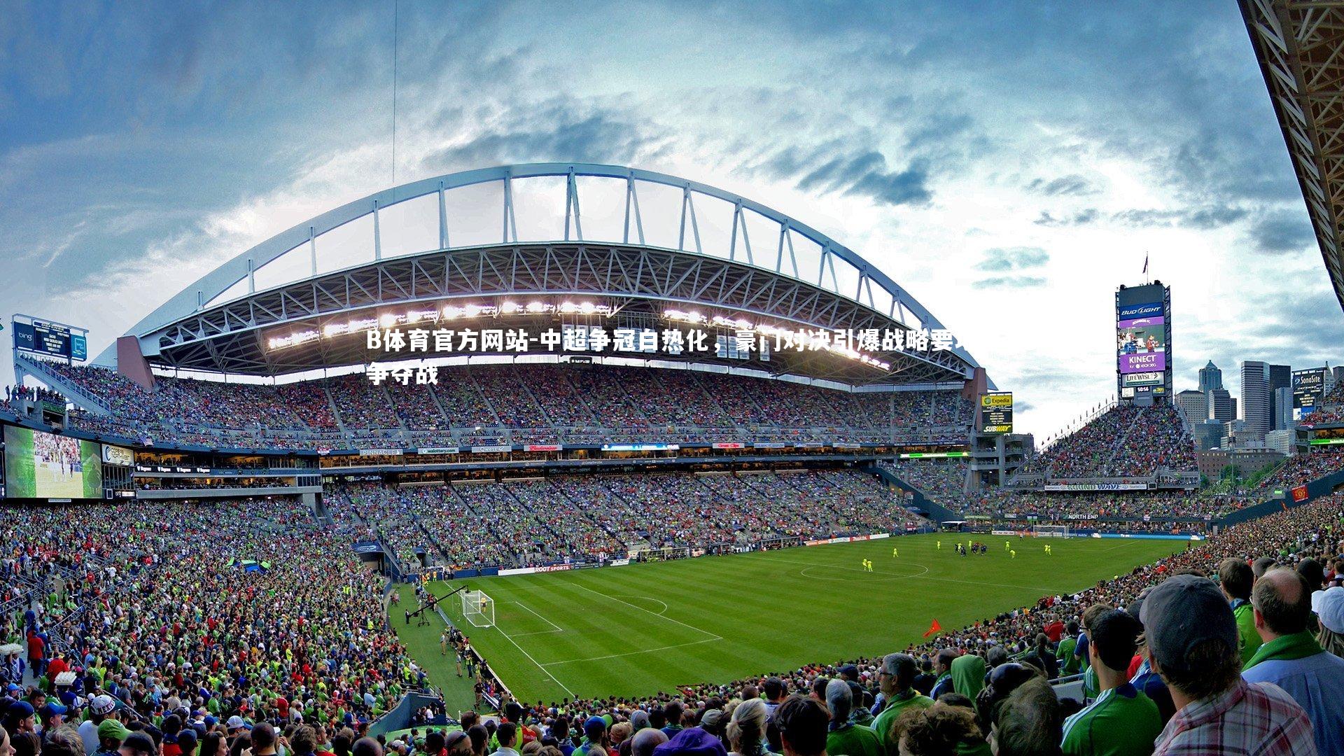 中超争冠白热化，豪门对决引爆战略要地争夺战