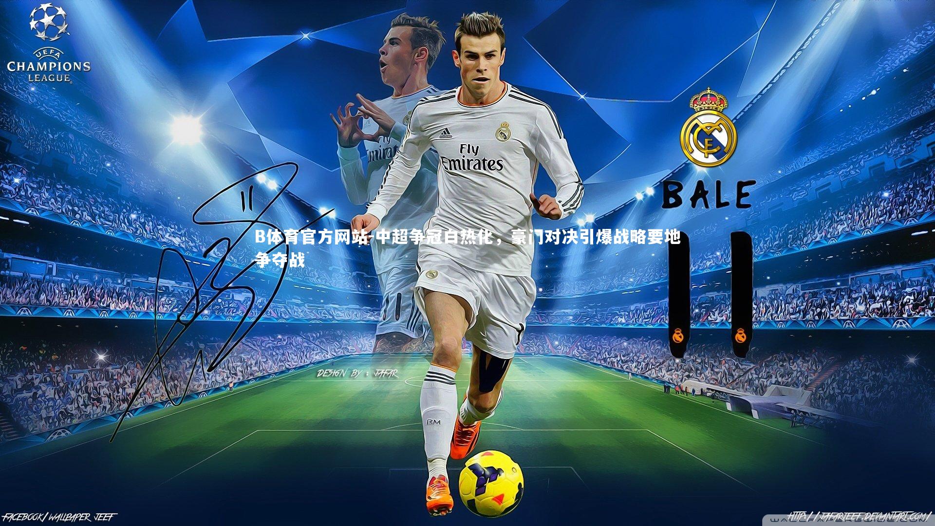 中超争冠白热化，豪门对决引爆战略要地争夺战