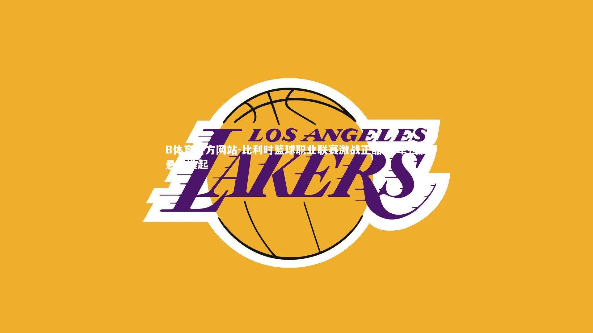 比利时篮球职业联赛激战正酣 冠军归属悬念迭起