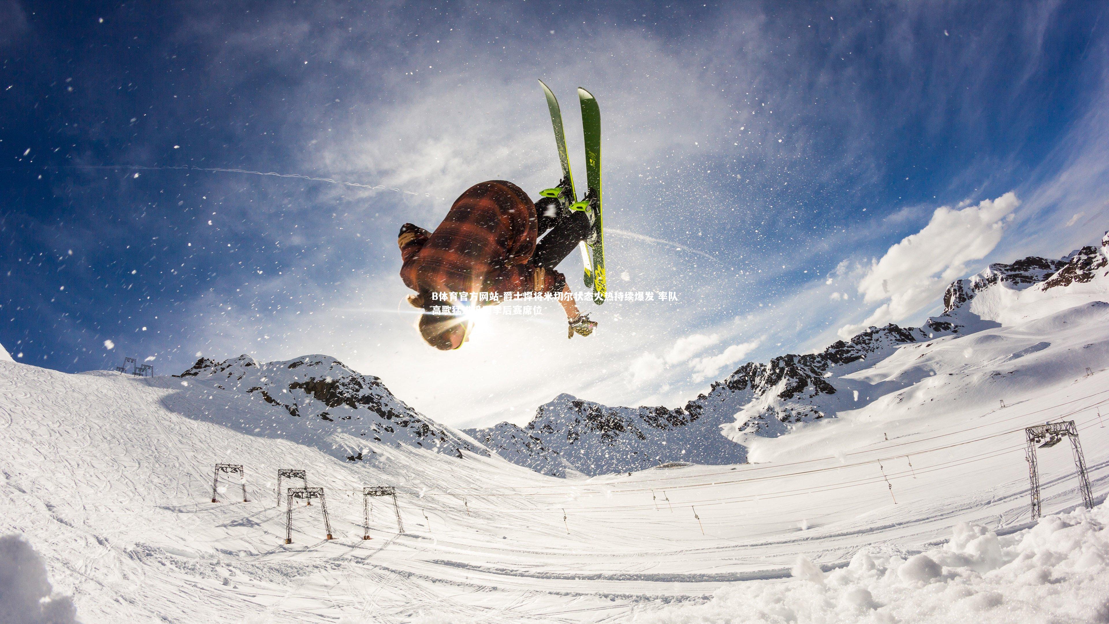 爵士悍将米切尔状态火热持续爆发 率队高歌猛进巩固季后赛席位