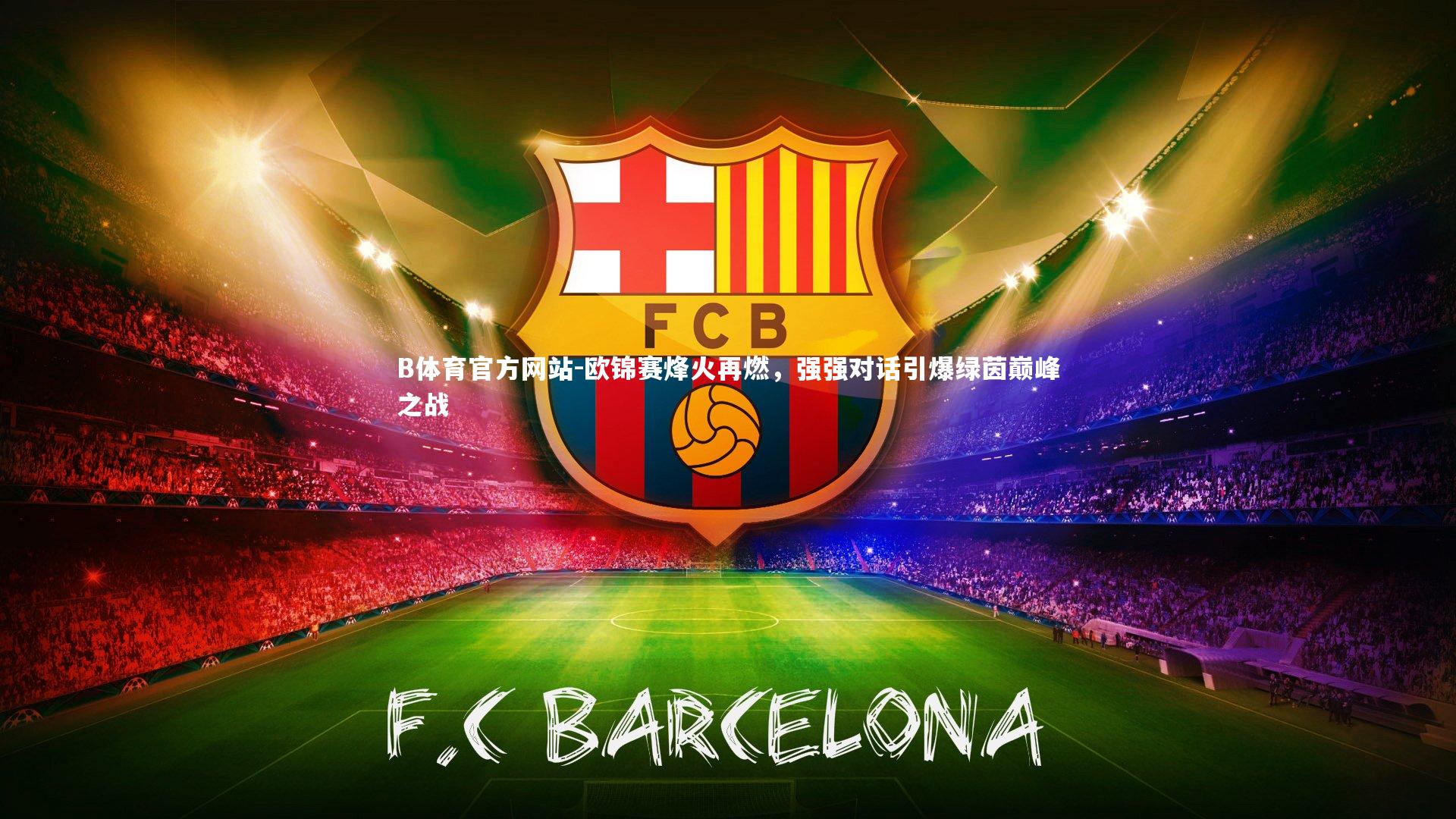 欧锦赛烽火再燃,强强对话引爆绿茵巅峰之战