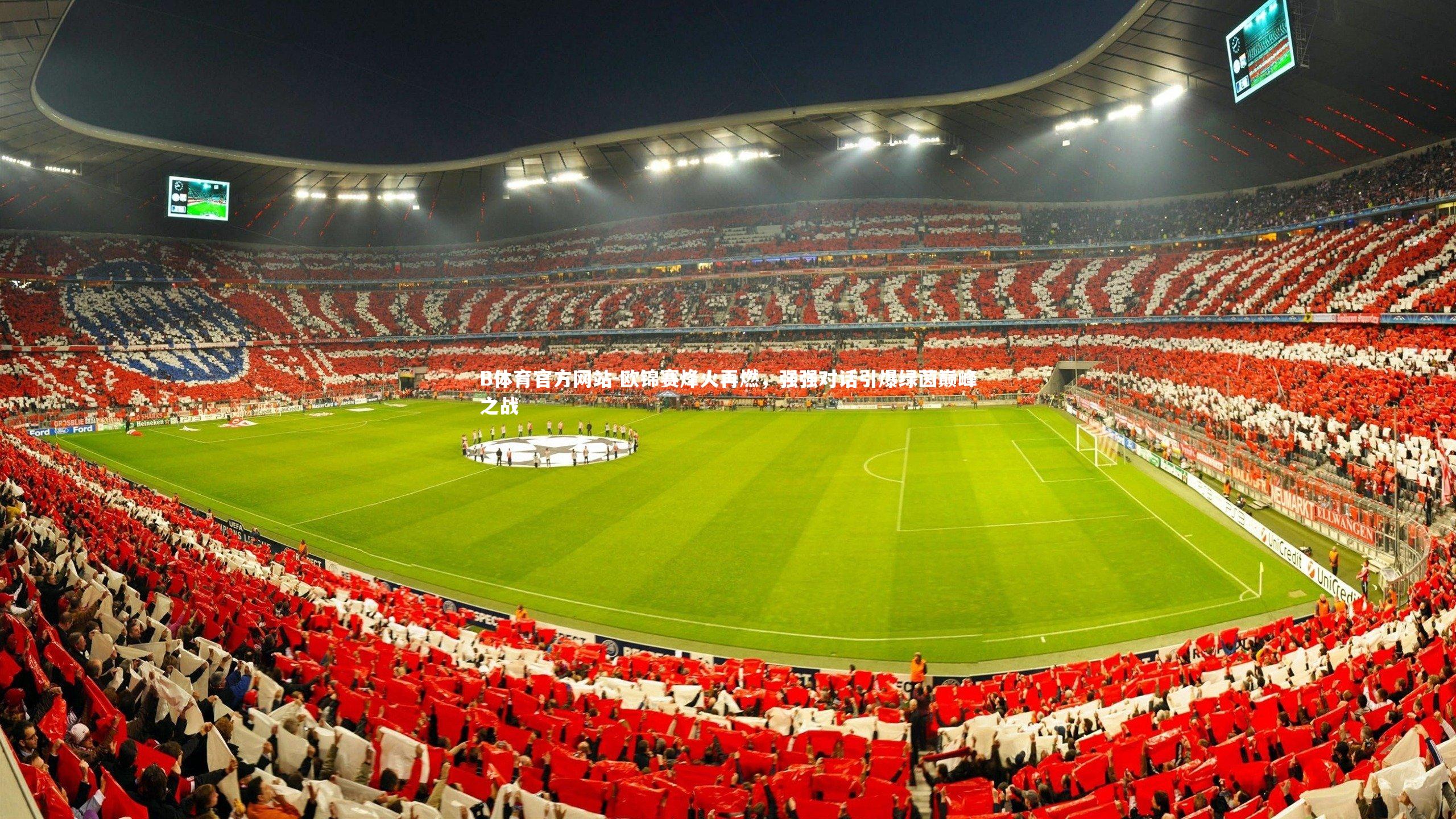 欧锦赛烽火再燃,强强对话引爆绿茵巅峰之战