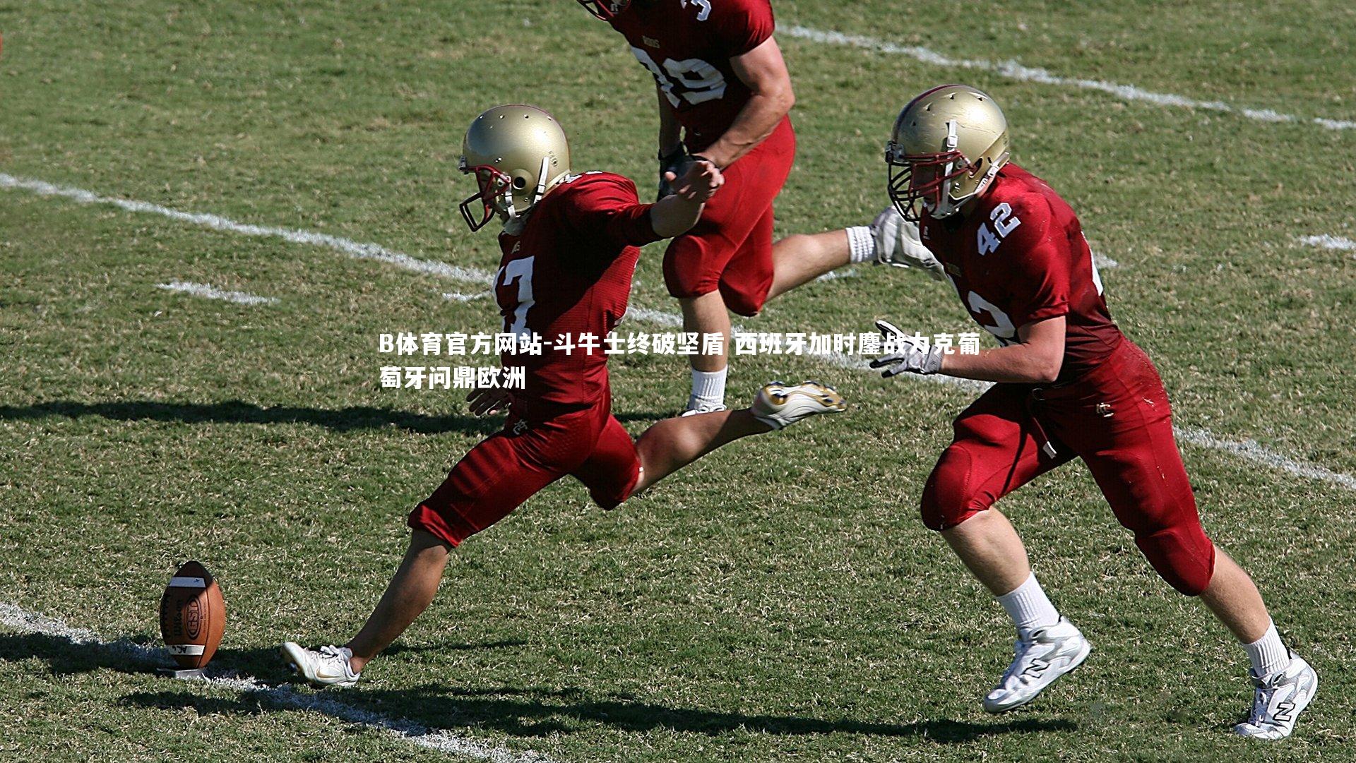 斗牛士终破坚盾 西班牙加时鏖战力克葡萄牙问鼎欧洲