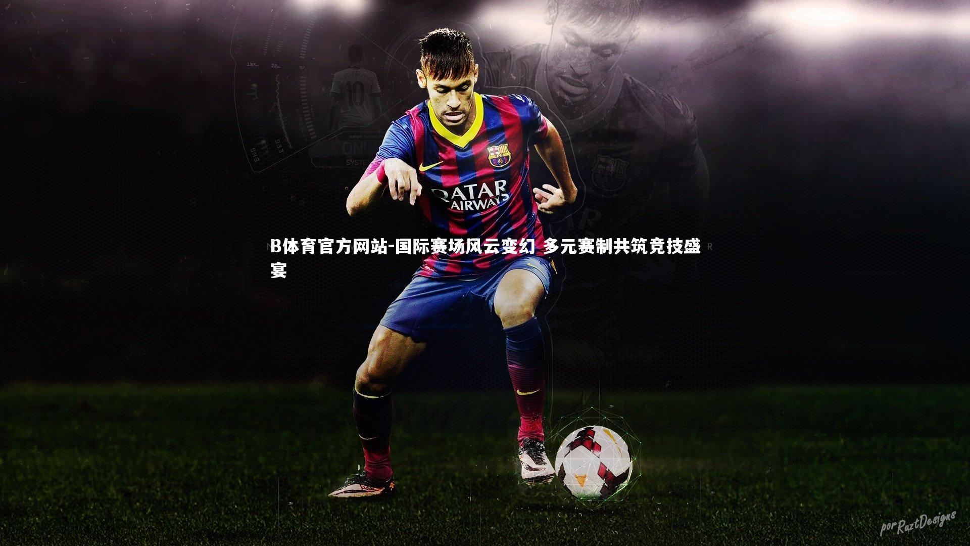 国际赛场风云变幻 多元赛制共筑竞技盛宴