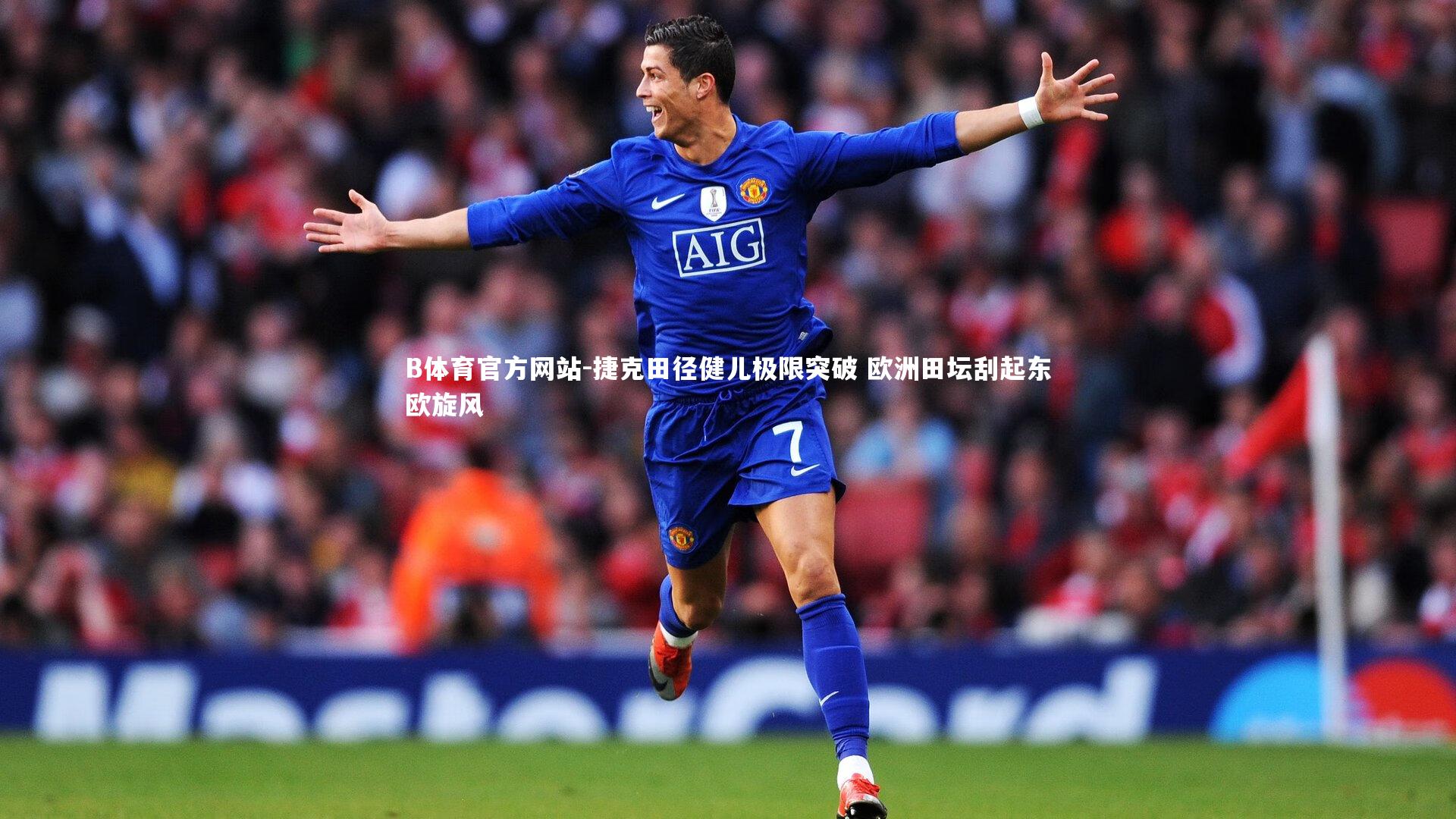 捷克田径健儿极限突破 欧洲田坛刮起东欧旋风