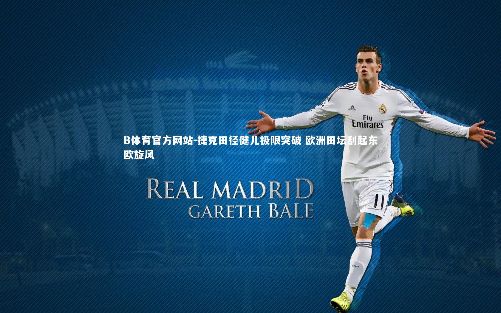 捷克田径健儿极限突破 欧洲田坛刮起东欧旋风