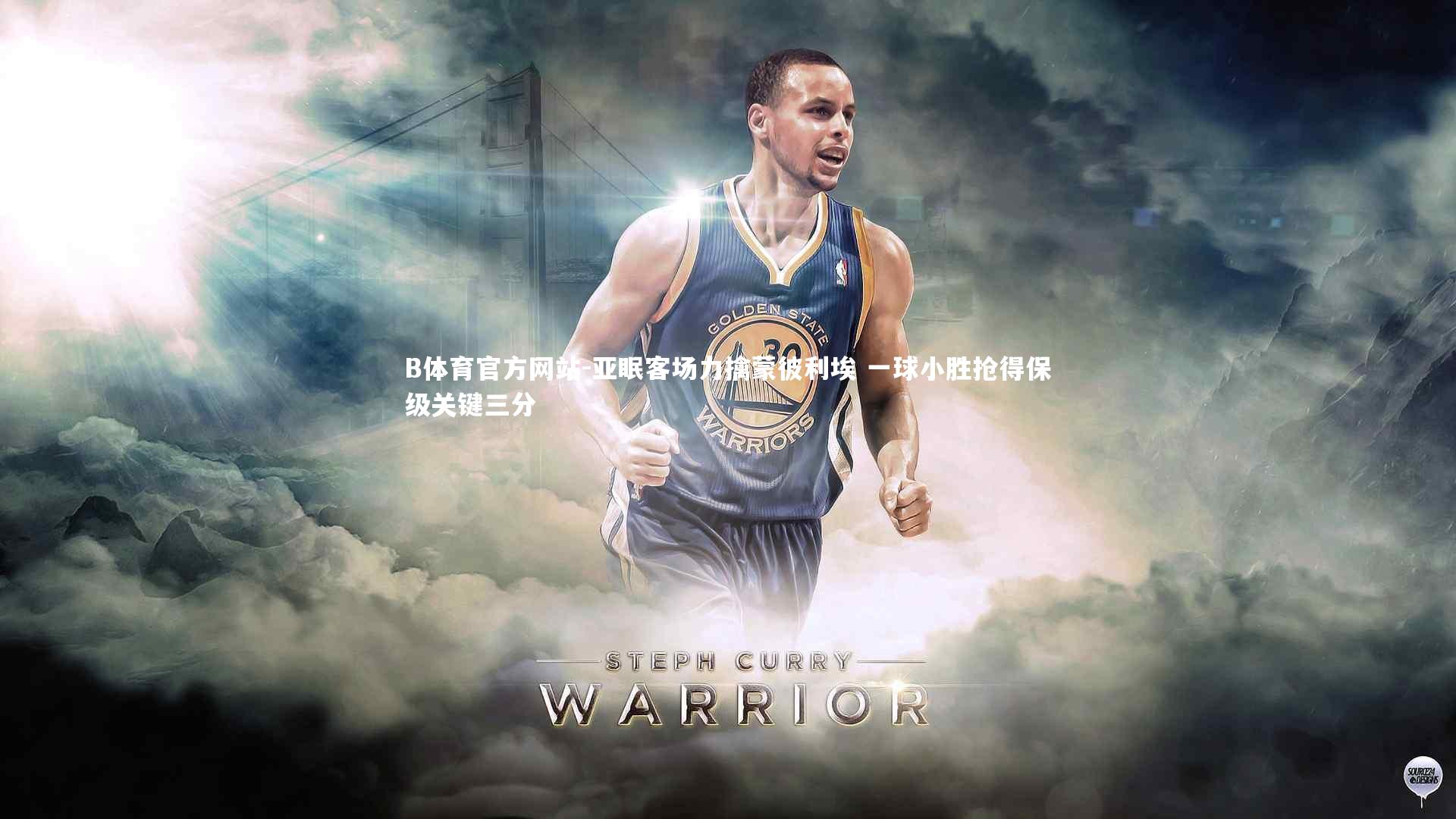 亚眠客场力擒蒙彼利埃 一球小胜抢得保级关键三分