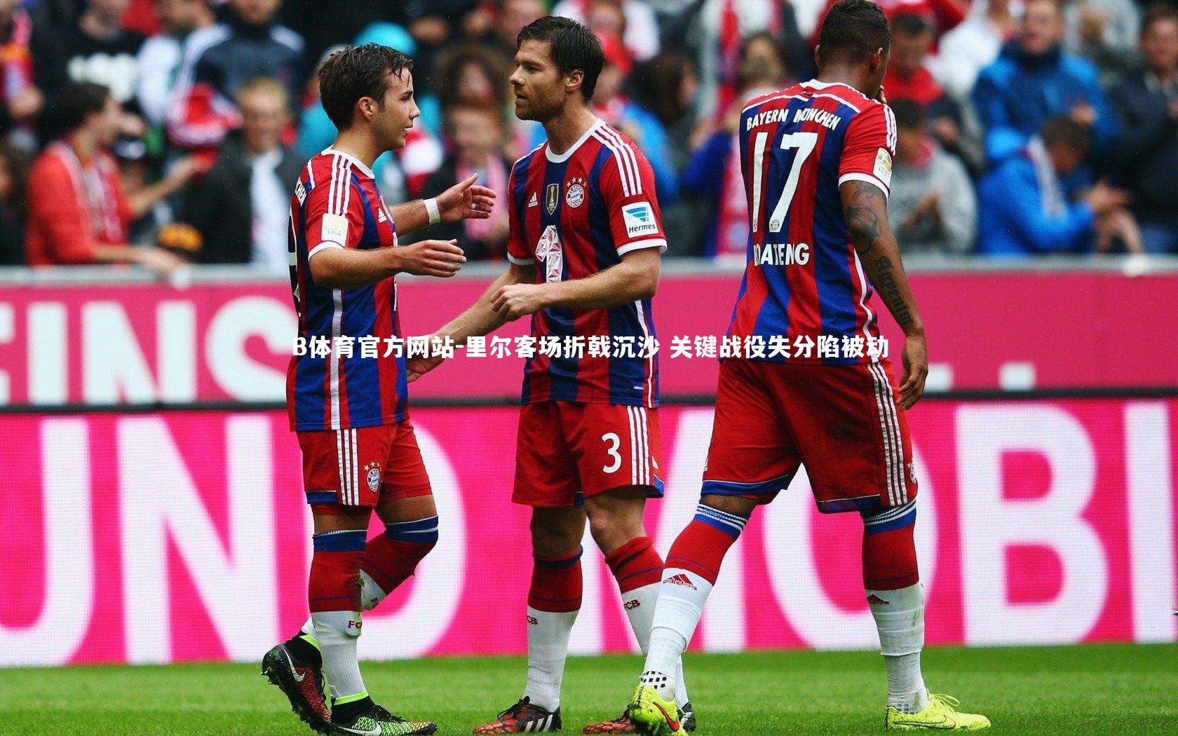 里尔客场折戟沉沙 关键战役失分陷被动